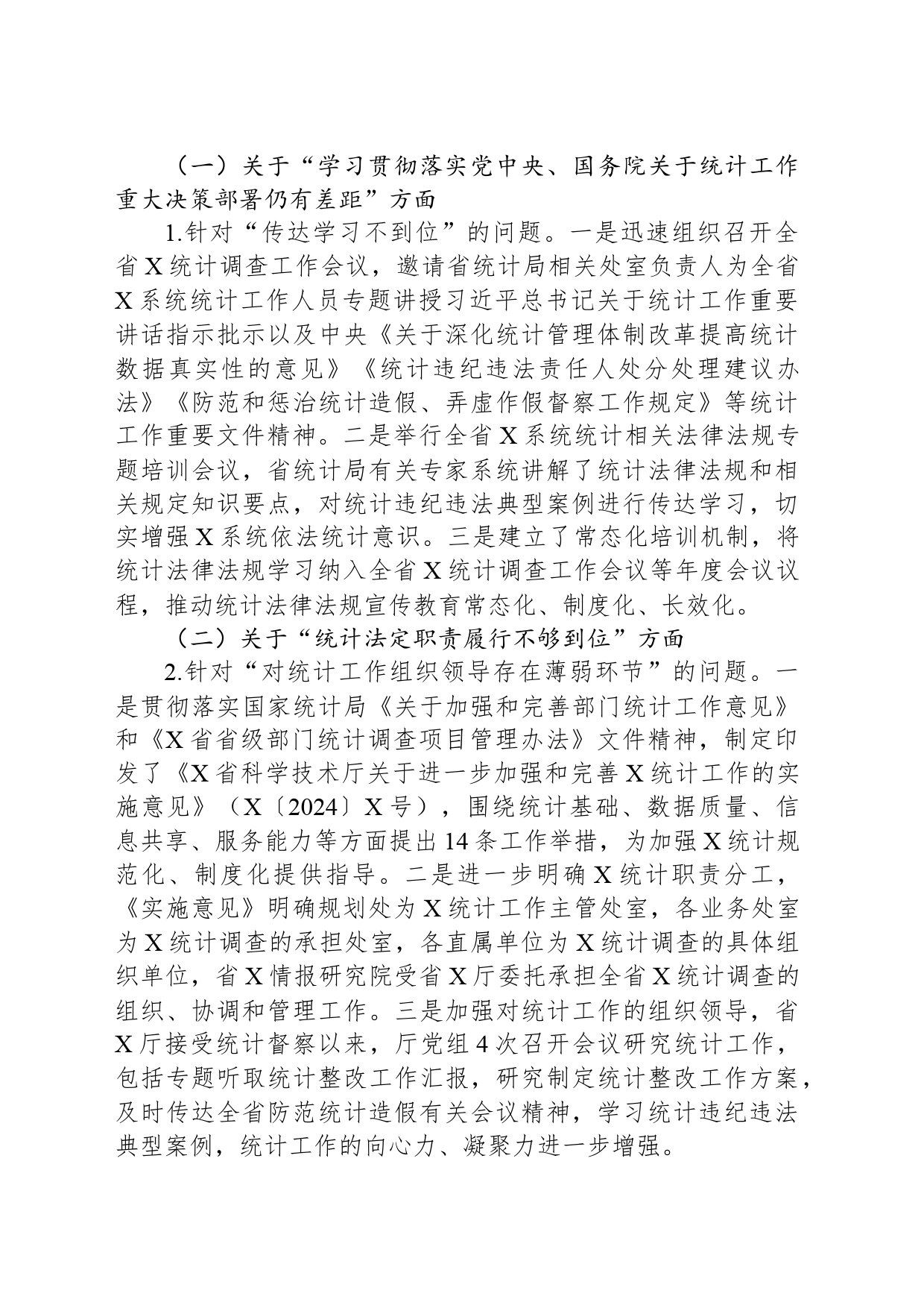 省X厅关于统计督察反馈意见整改落实情况的报告_第2页