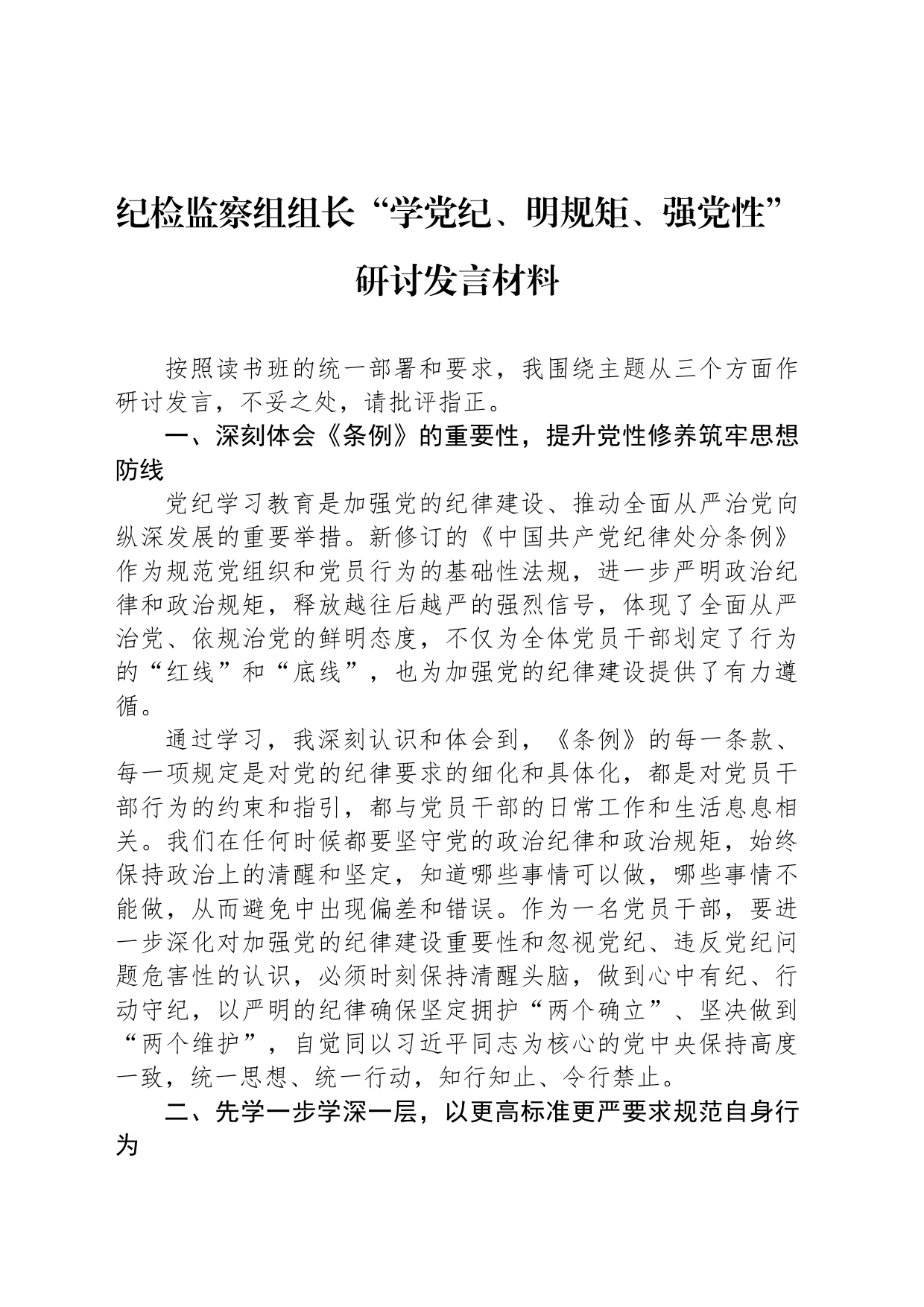 纪检监察组组长“学党纪、明规矩、强党性”研讨发言材料_第1页