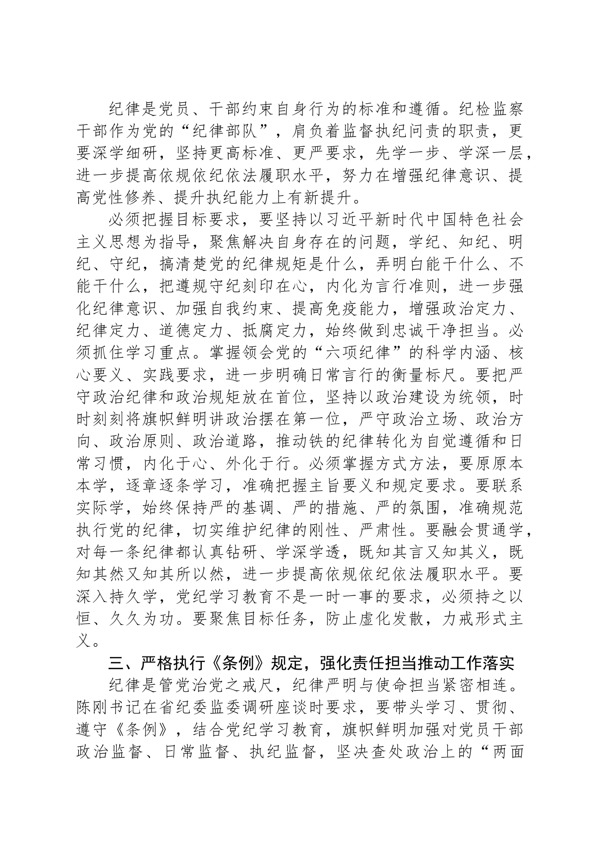 纪检监察组组长“学党纪、明规矩、强党性”研讨发言材料_第2页