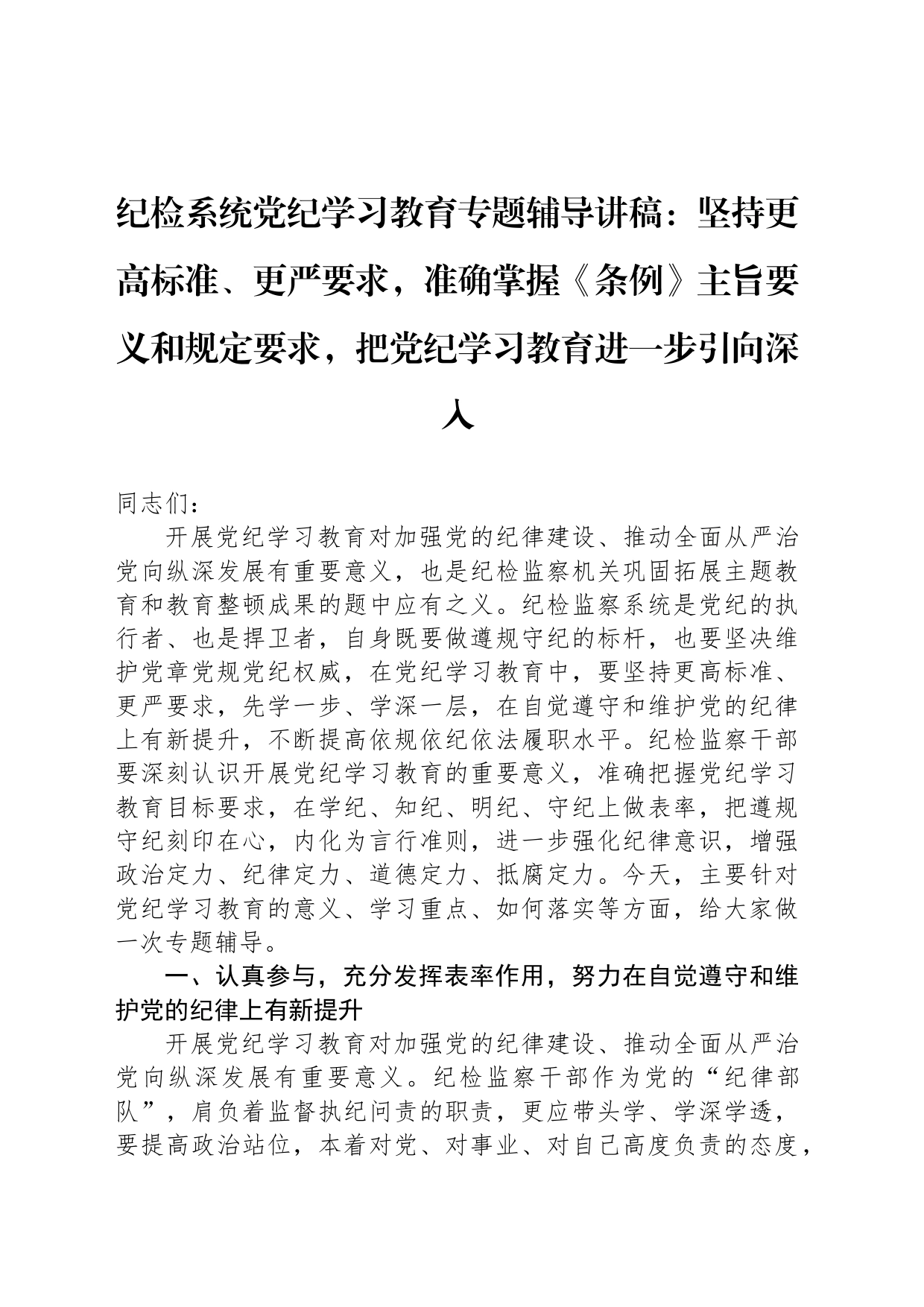 纪检系统党纪学习教育专题辅导讲稿：坚持更高标准、更严要求，准确掌握《条例》主旨要义和规定要求，把党纪学习教育进一步引向深入_第1页