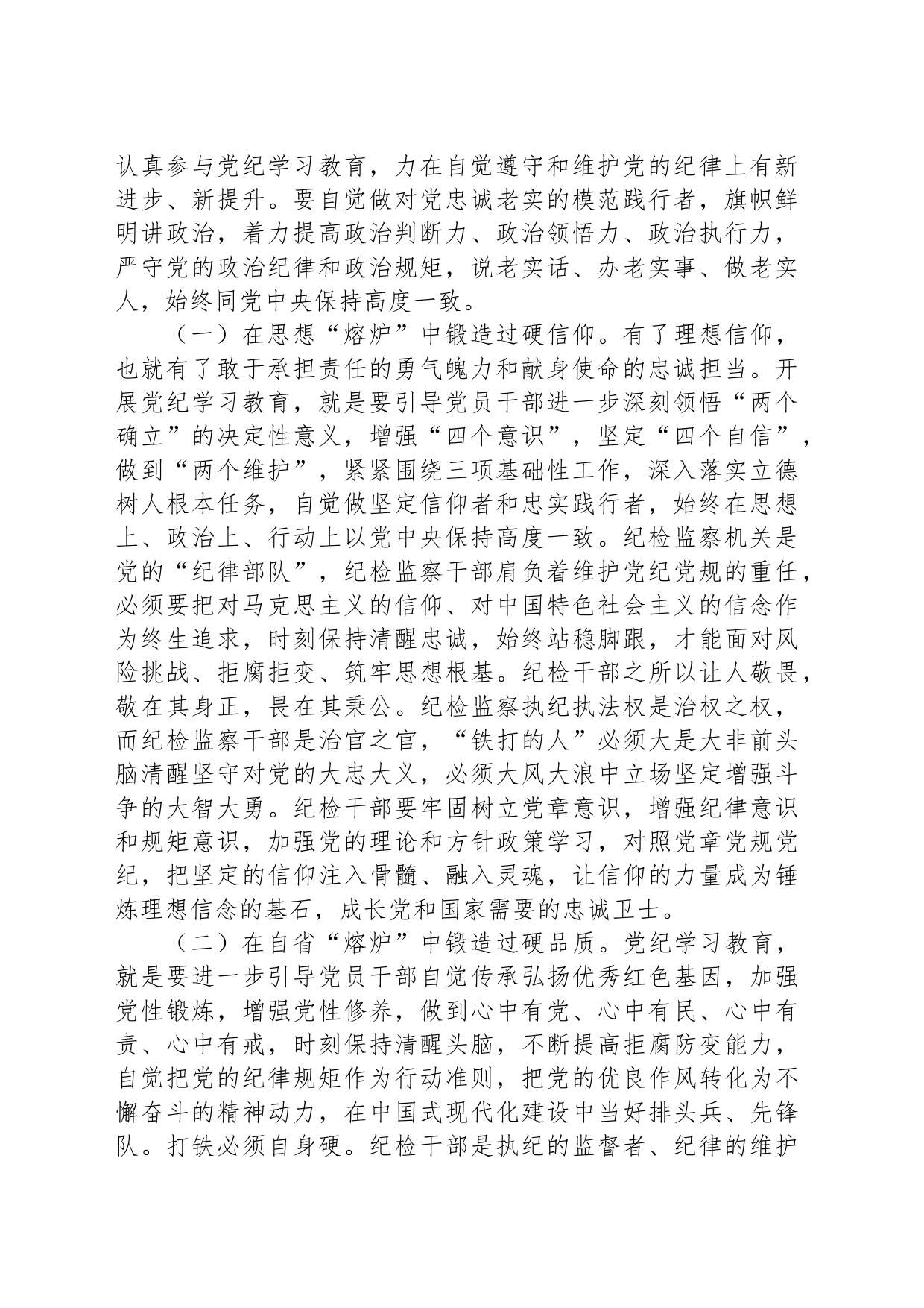 纪检系统党纪学习教育专题辅导讲稿：坚持更高标准、更严要求，准确掌握《条例》主旨要义和规定要求，把党纪学习教育进一步引向深入_第2页