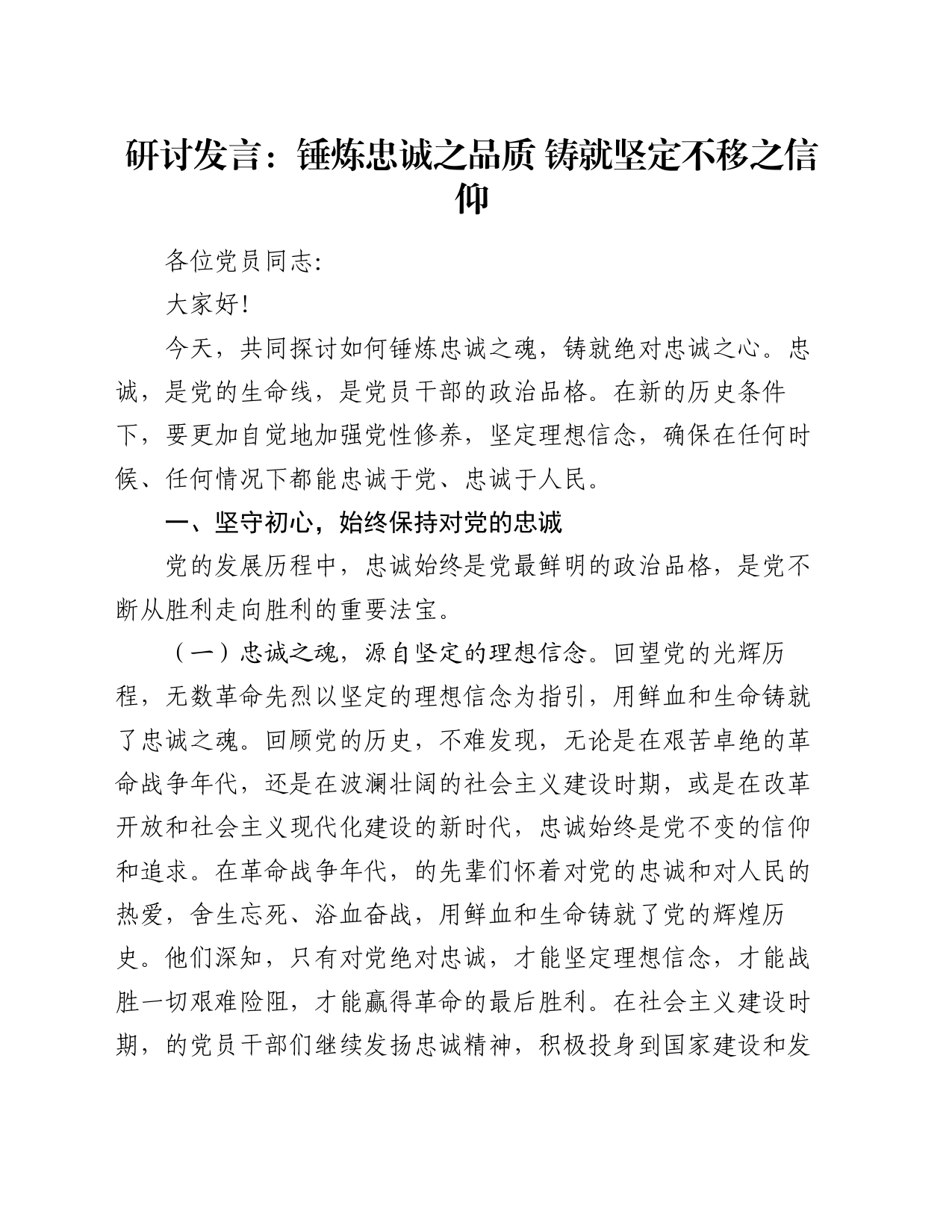 研讨发言：锤炼忠诚之品质    铸就坚定不移之信仰_第1页