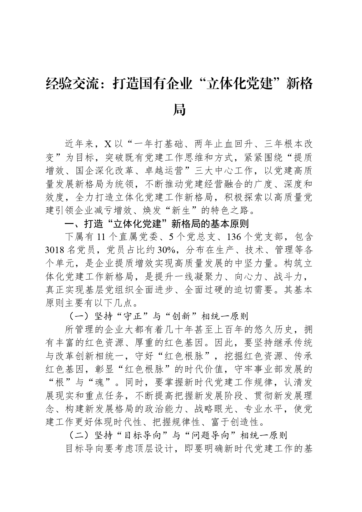 经验交流：打造国有企业“立体化党建”新格局_第1页