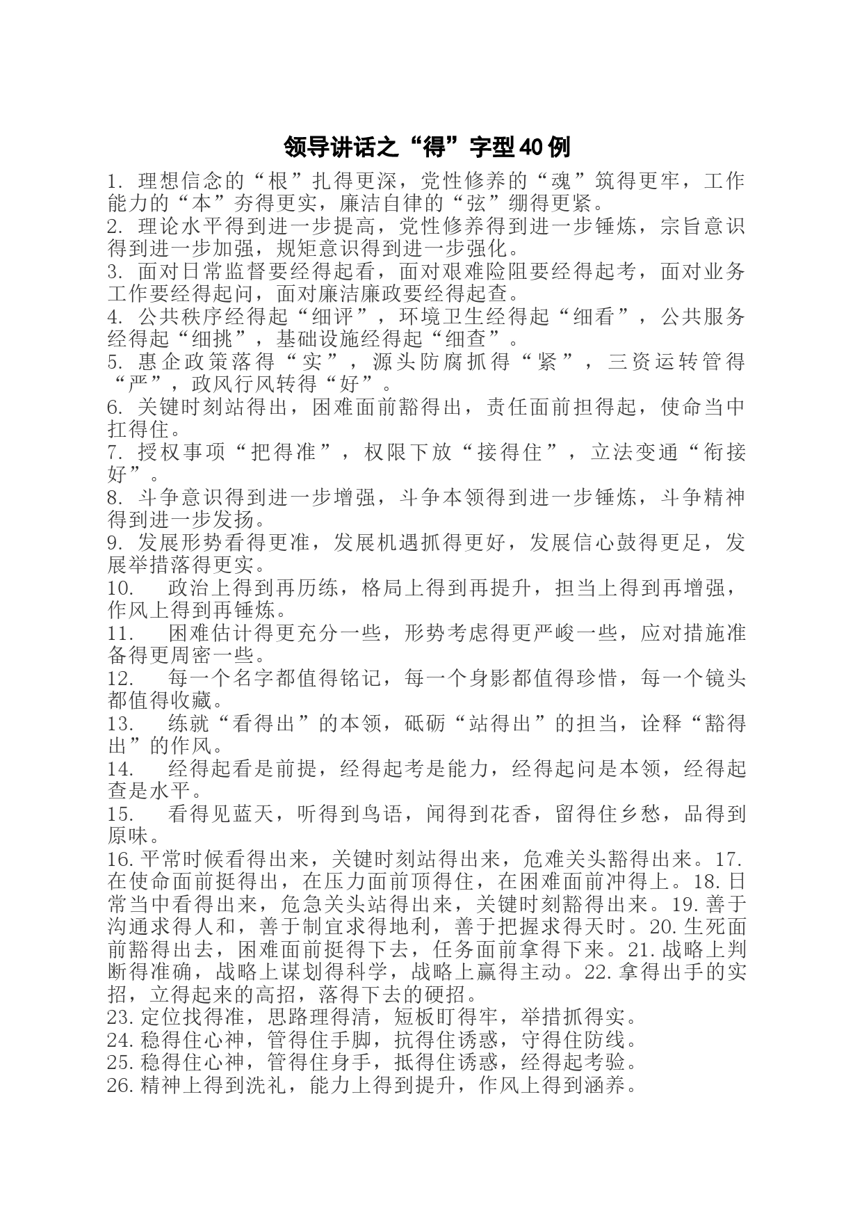 领导讲话之“得”字型40例_第1页