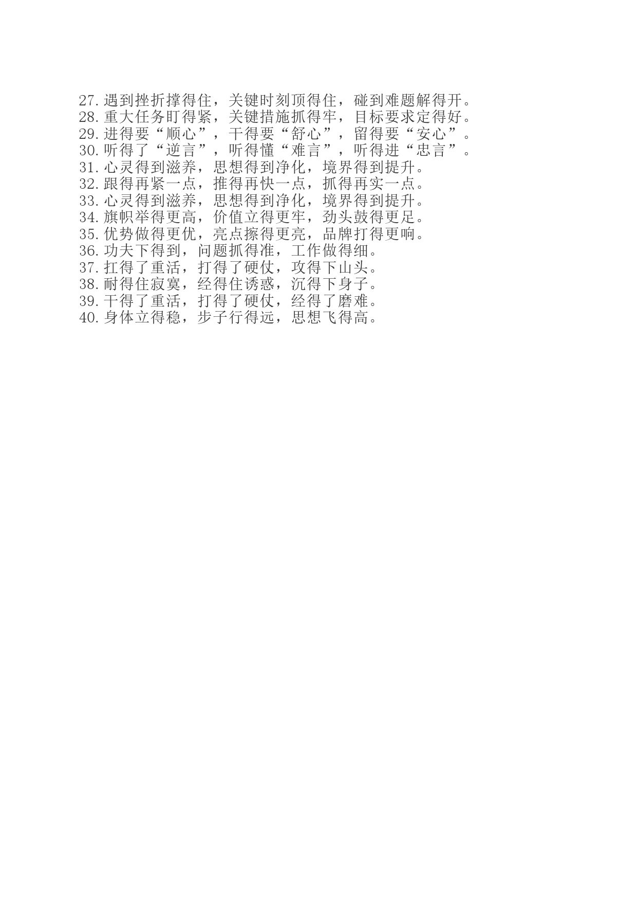 领导讲话之“得”字型40例_第2页