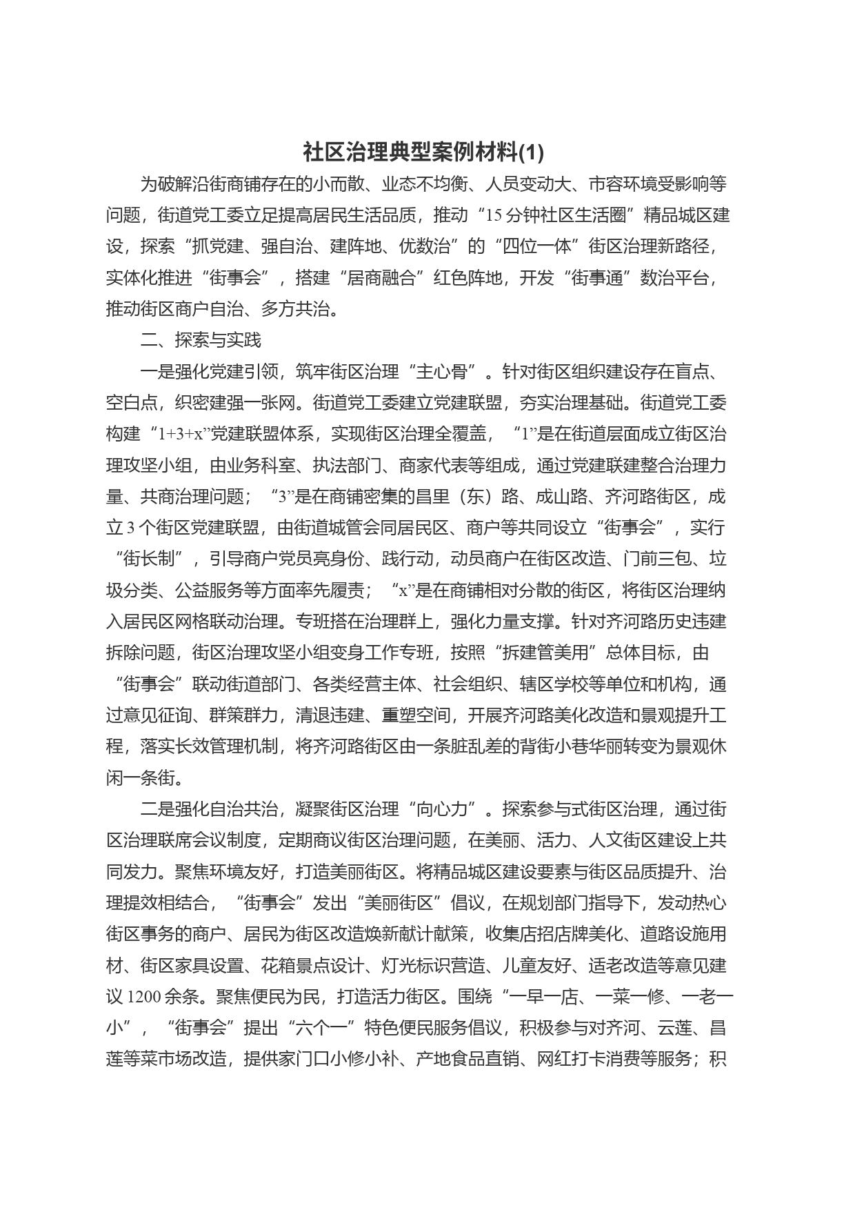 社区治理典型案例材料(1)_第1页