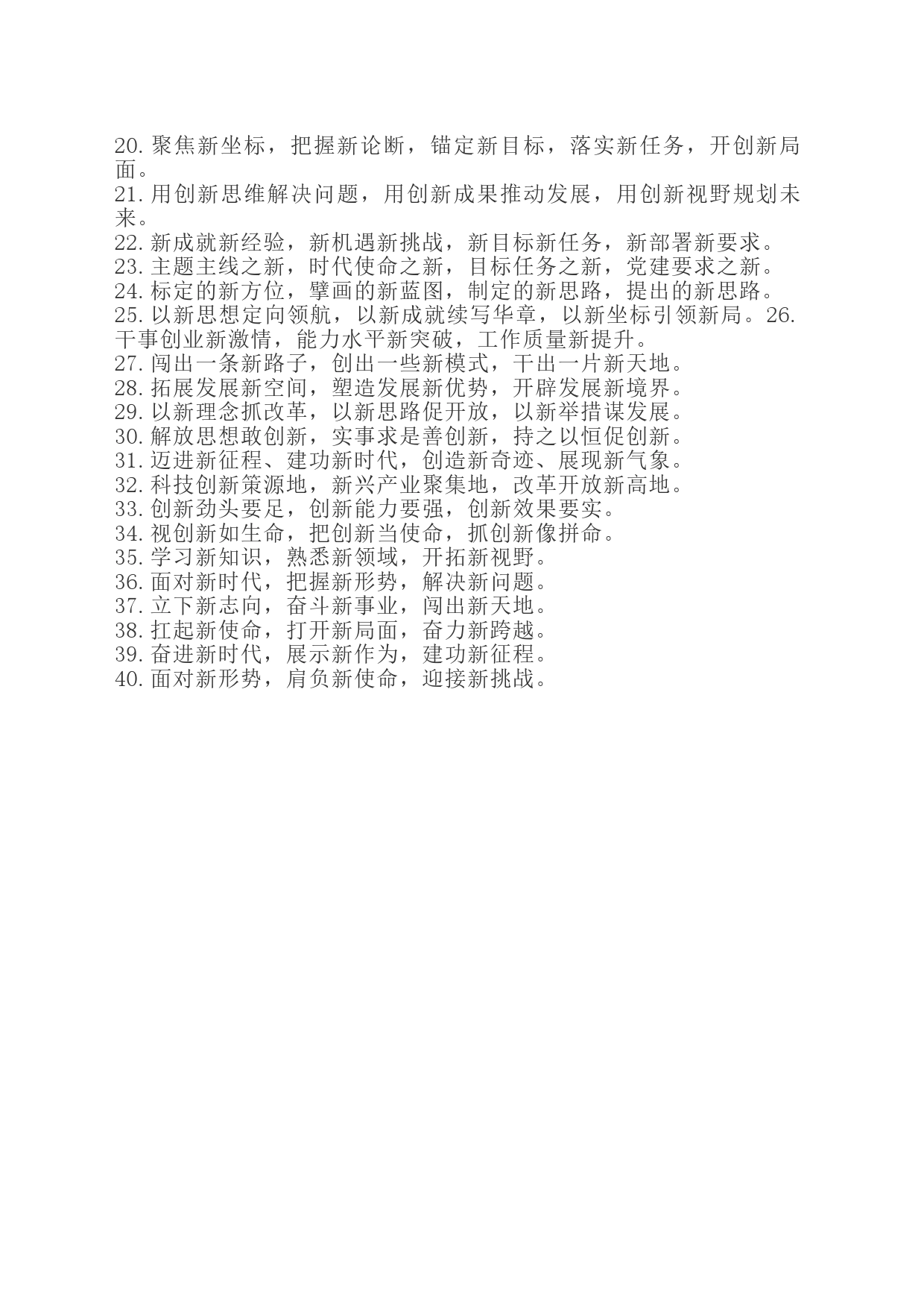 领导讲话之“新”字型40例_第2页