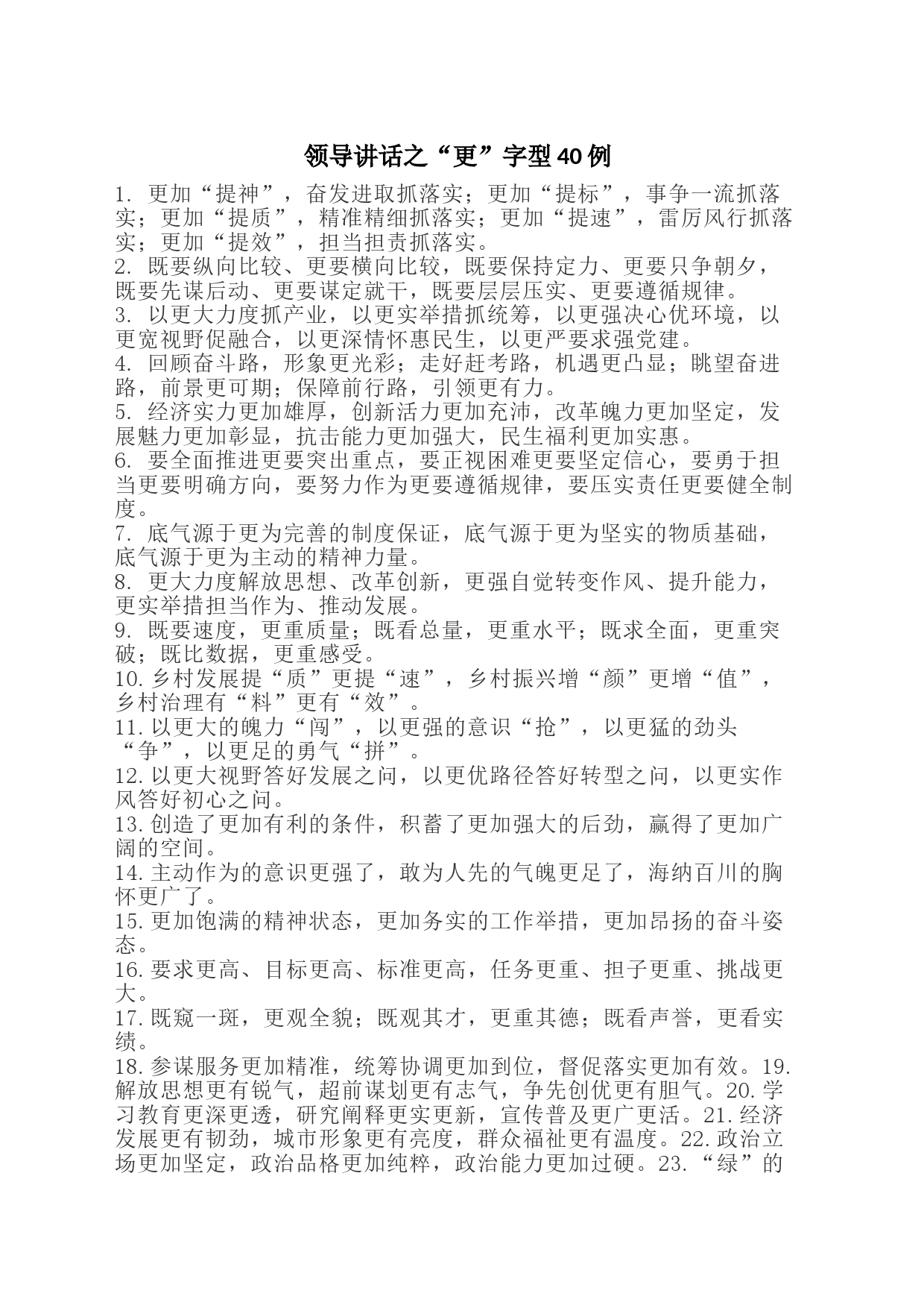 领导讲话之“更”字型40例_第1页