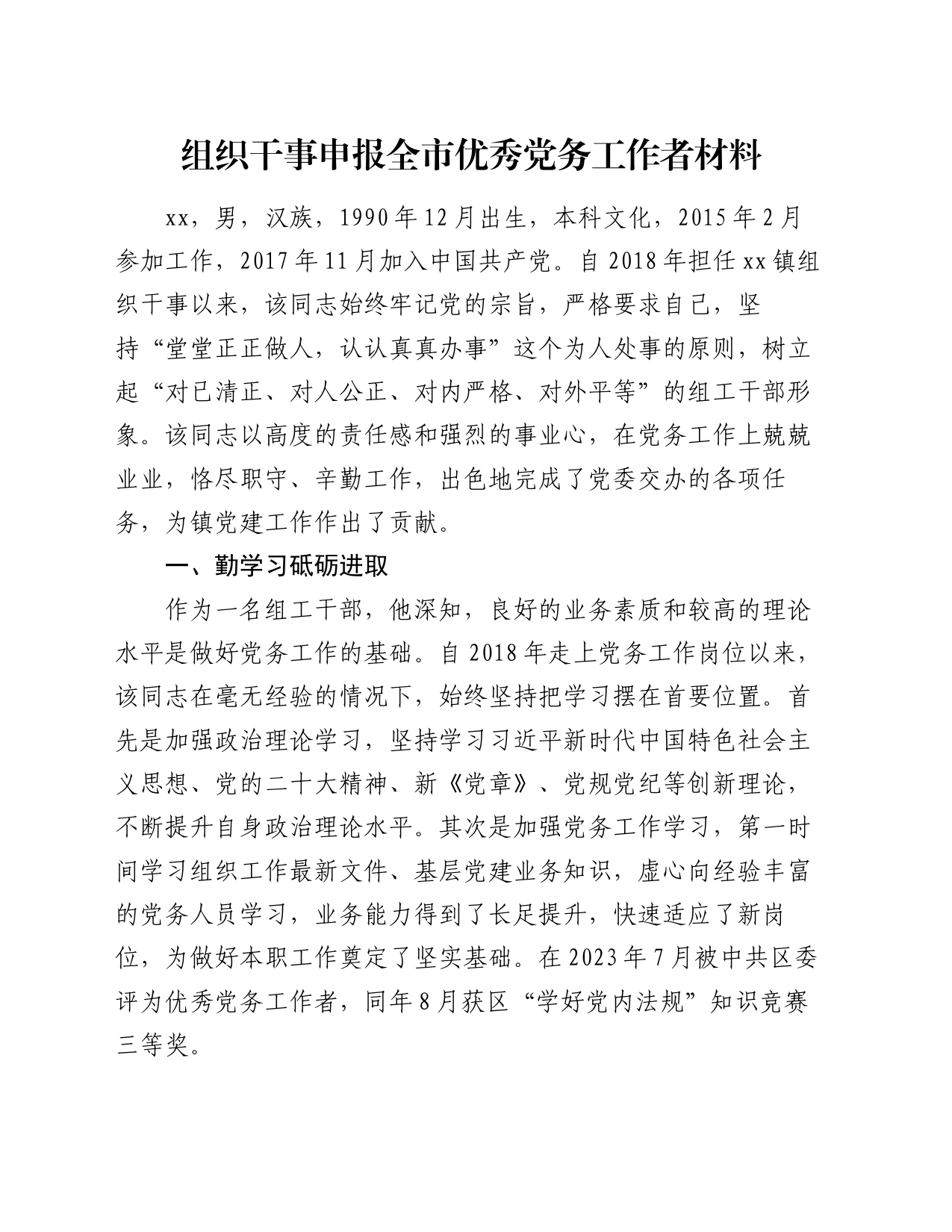 组织干事申报全市优秀党务工作者材料_第1页