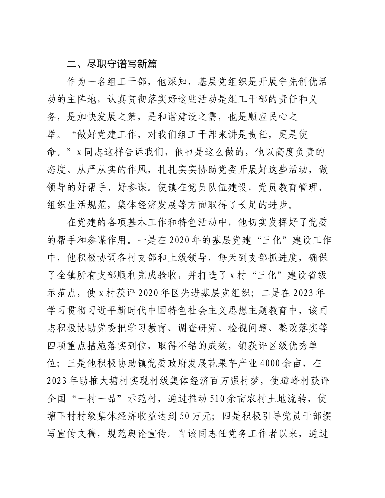 组织干事申报全市优秀党务工作者材料_第2页