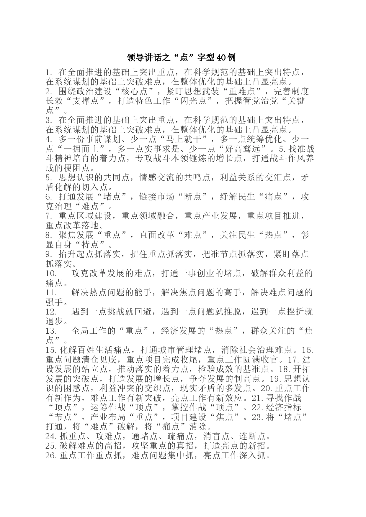 领导讲话之“点”字型40例_第1页