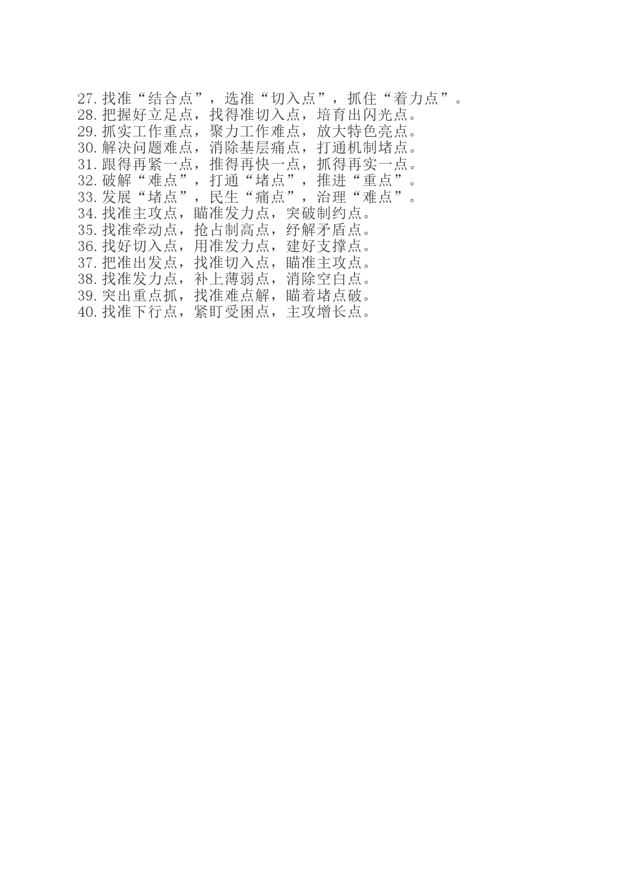领导讲话之“点”字型40例_第2页