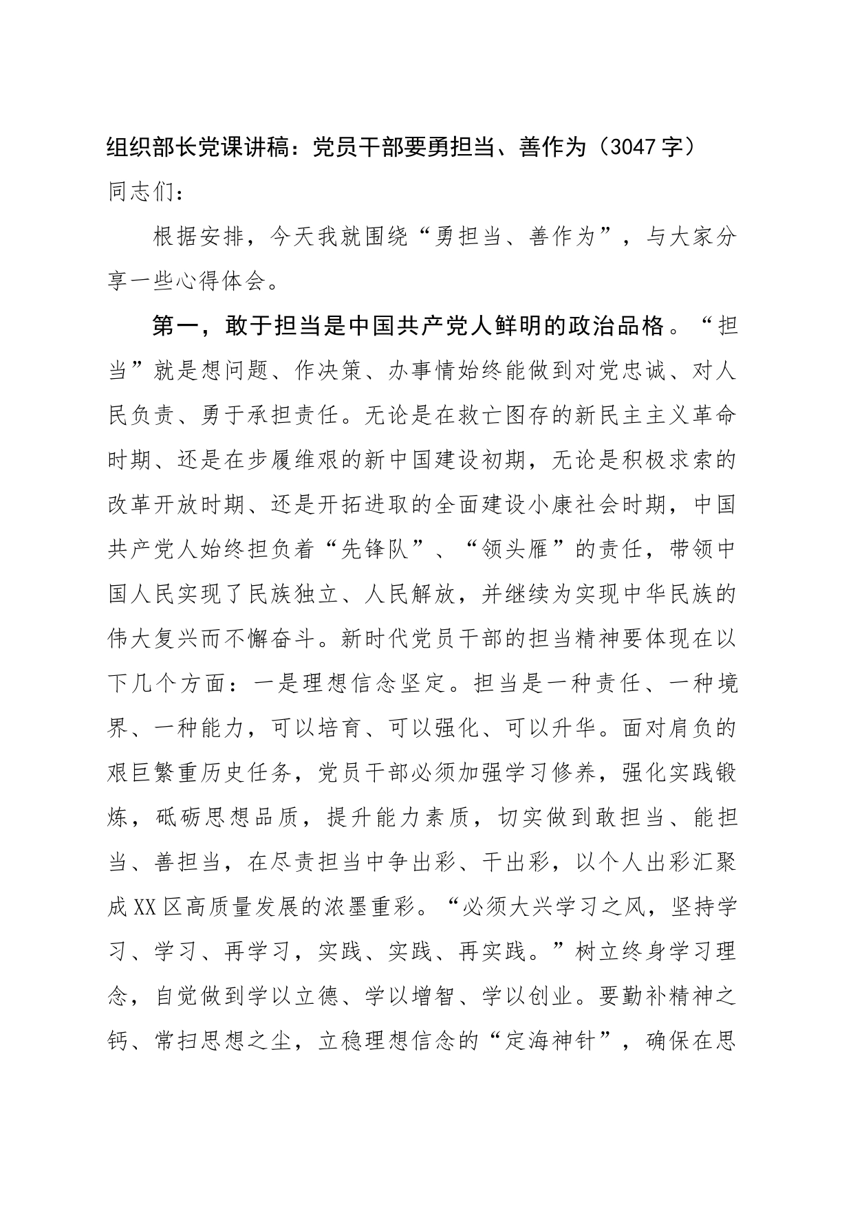 组织部长党课讲稿：党员干部要勇担当、善作为（3047字）_第1页