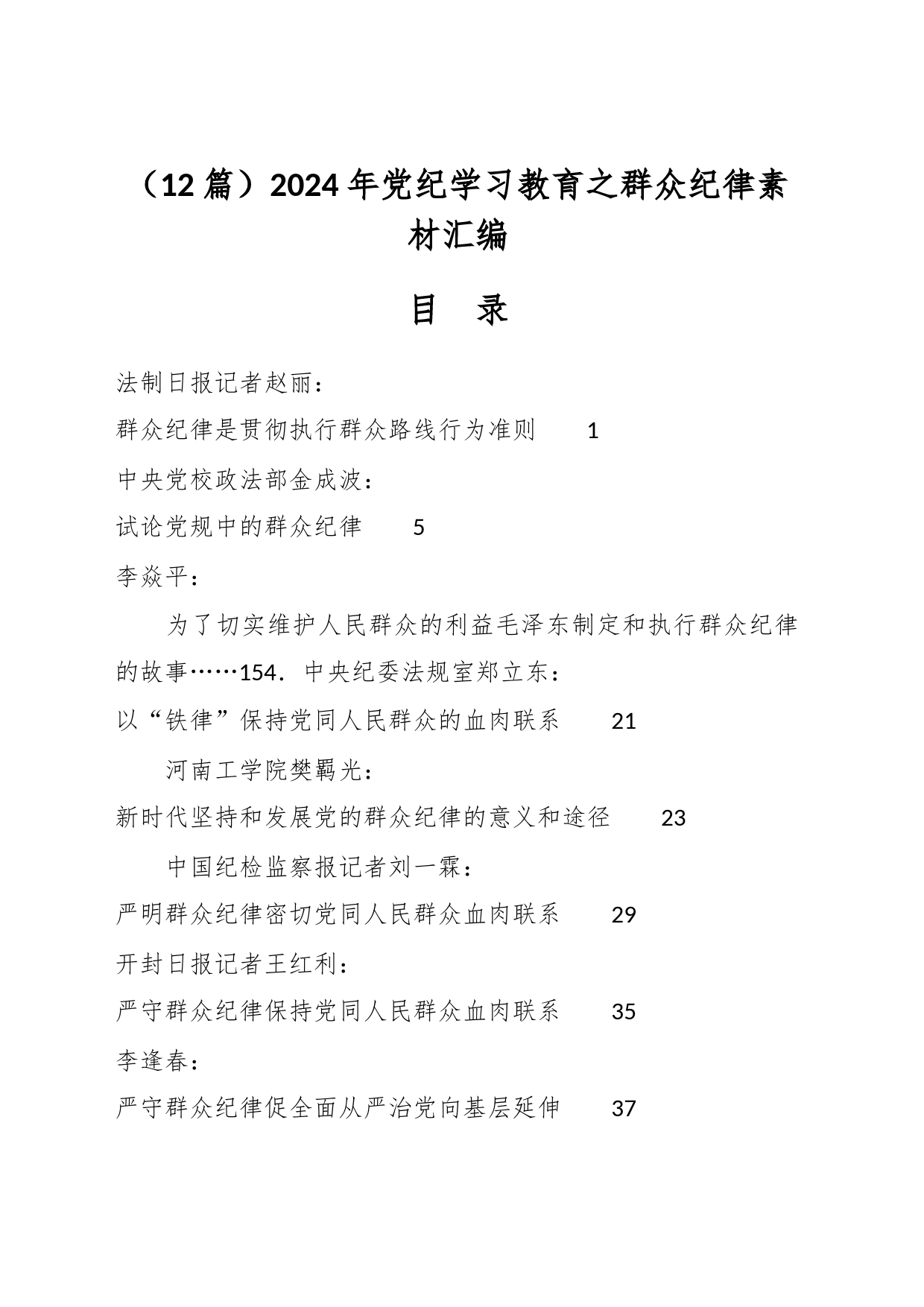 （12篇）2024年党纪学习教育之群众纪律素材汇编_第1页