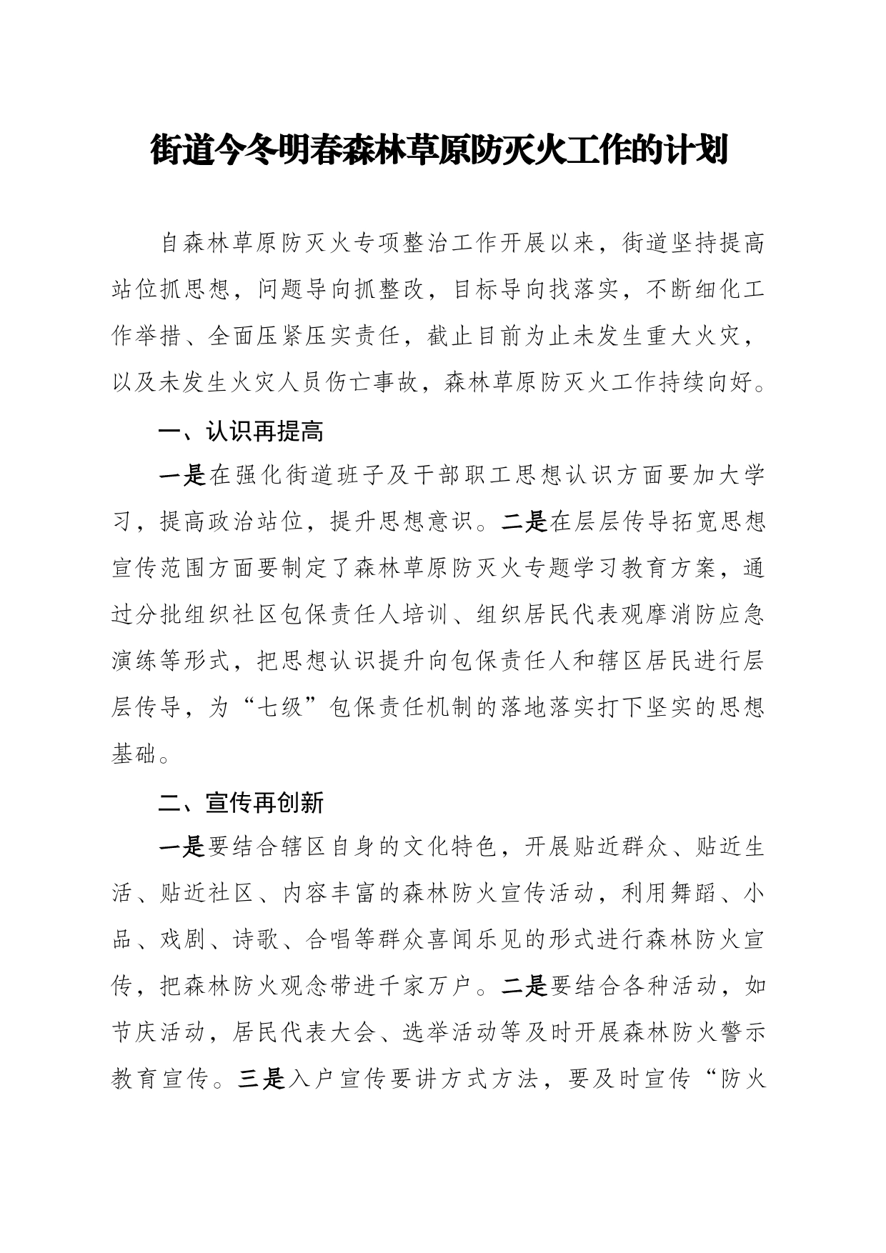 街道今冬明春森林草原防灭火工作的计划_第1页