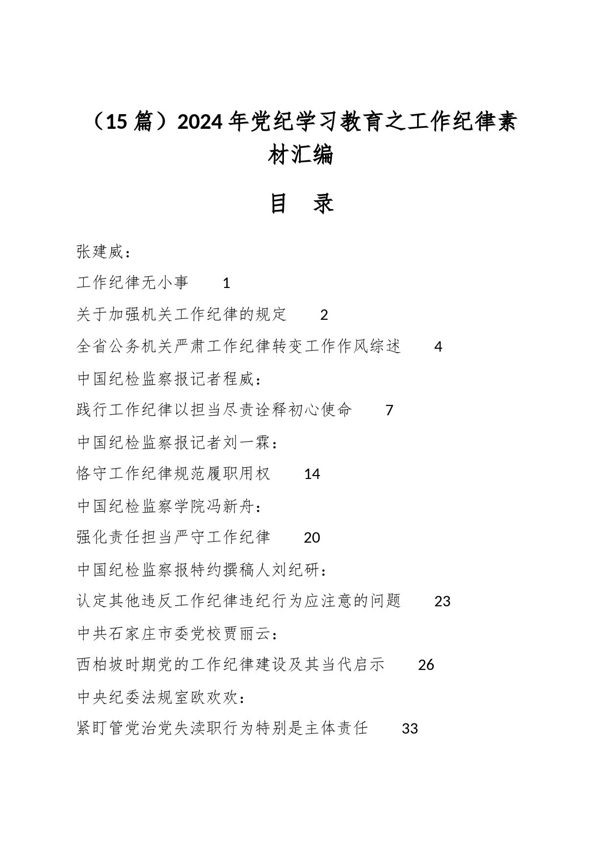 （15篇）2024年党纪学习教育之工作纪律素材汇编_第1页