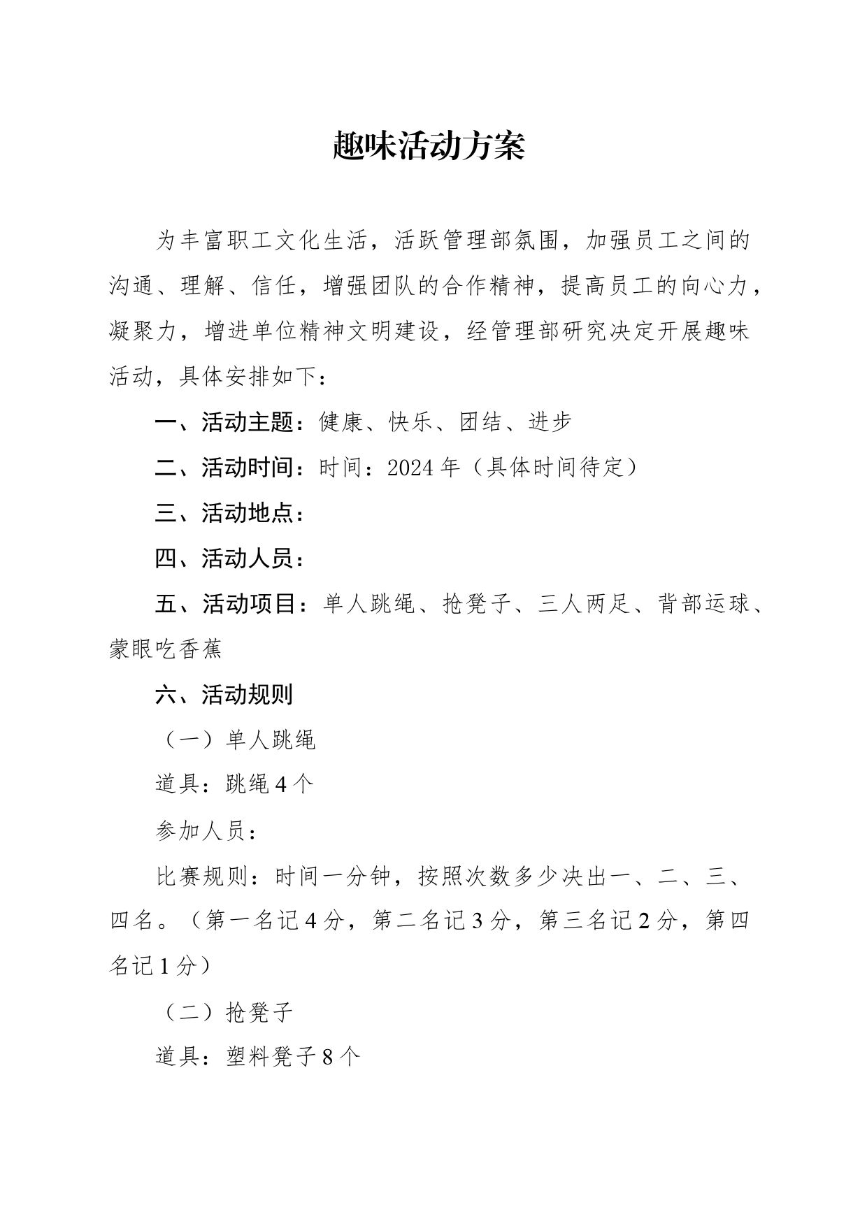 趣味活动方案 _第1页