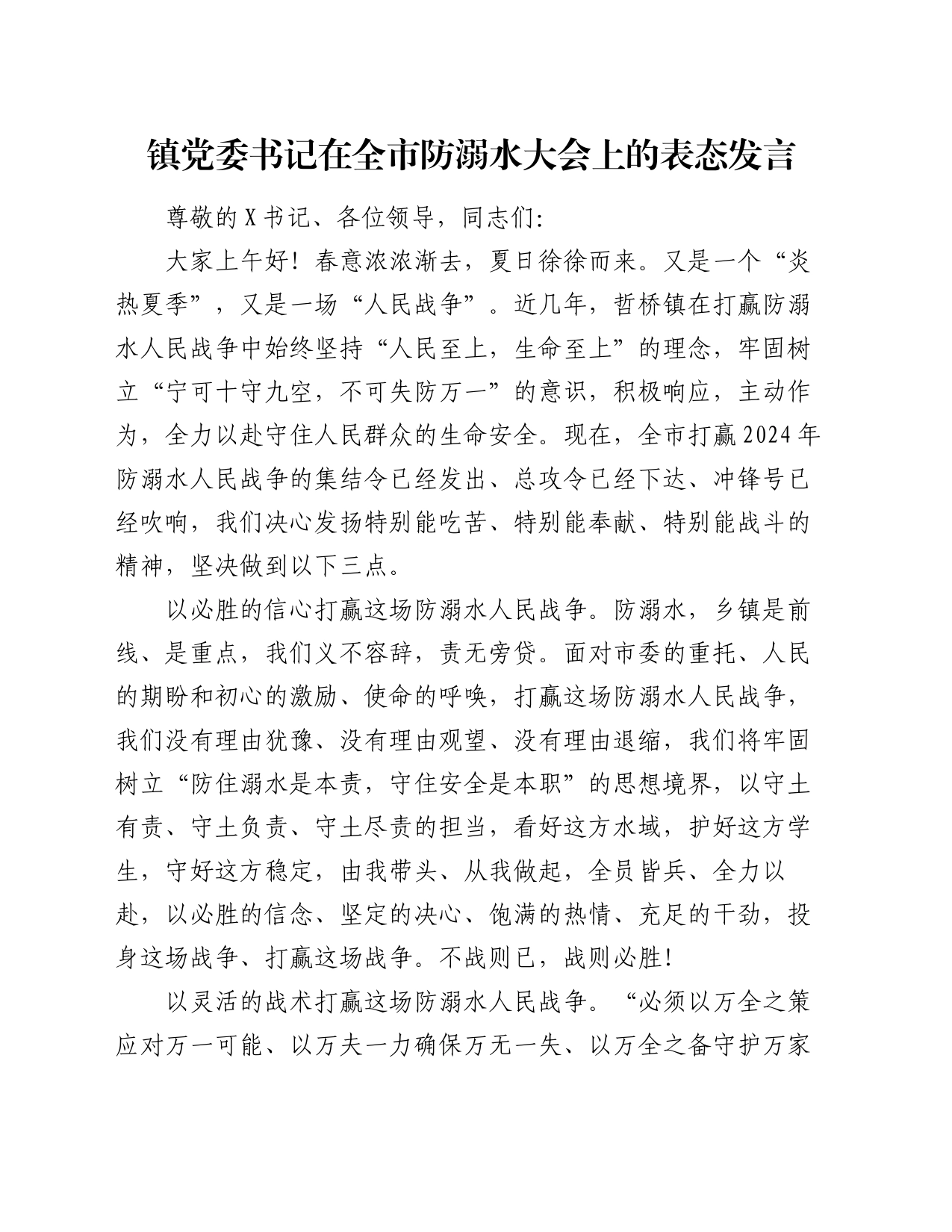 镇党委书记在全市防溺水大会上的表态发言_第1页