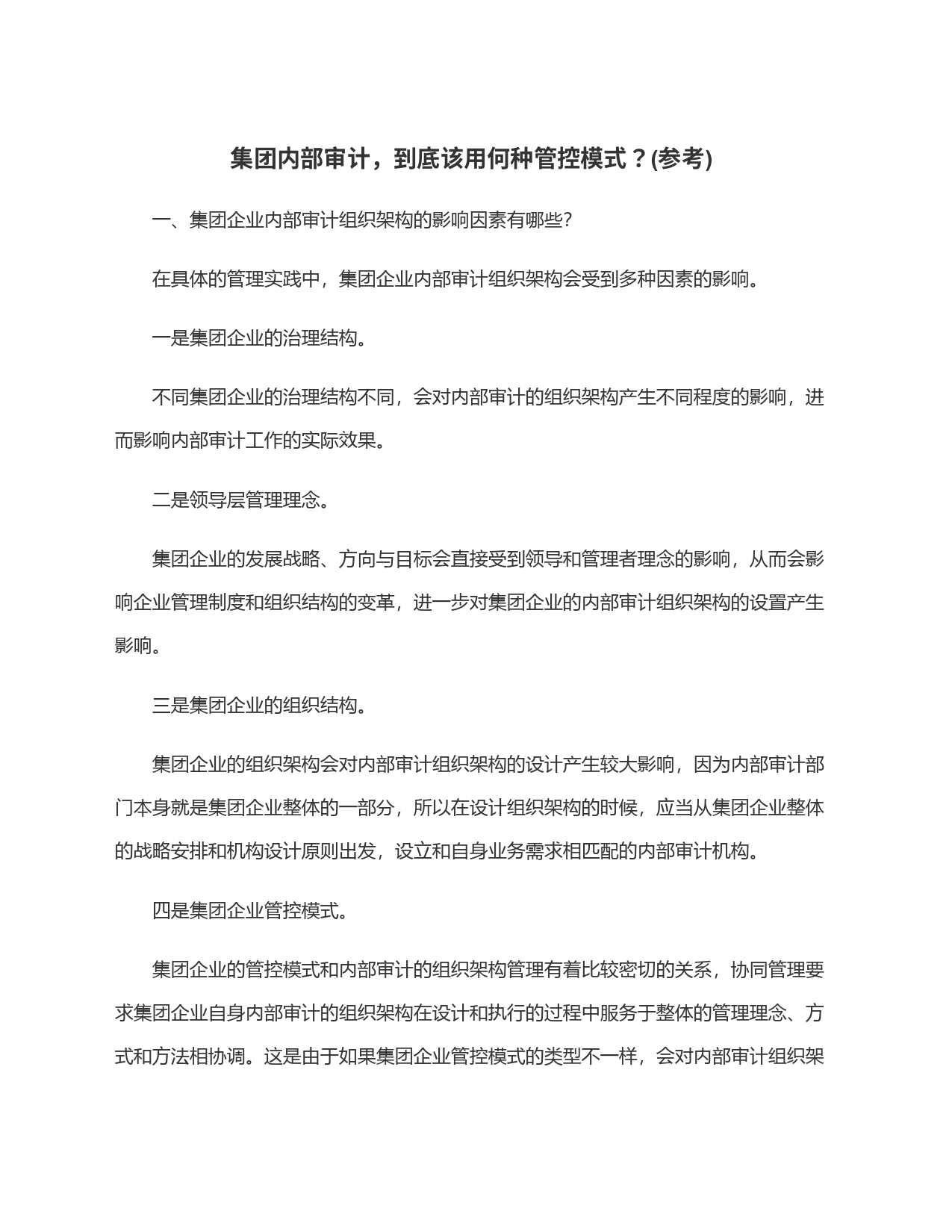 集团内部审计，到底该用何种管控模式？(参考)_第1页