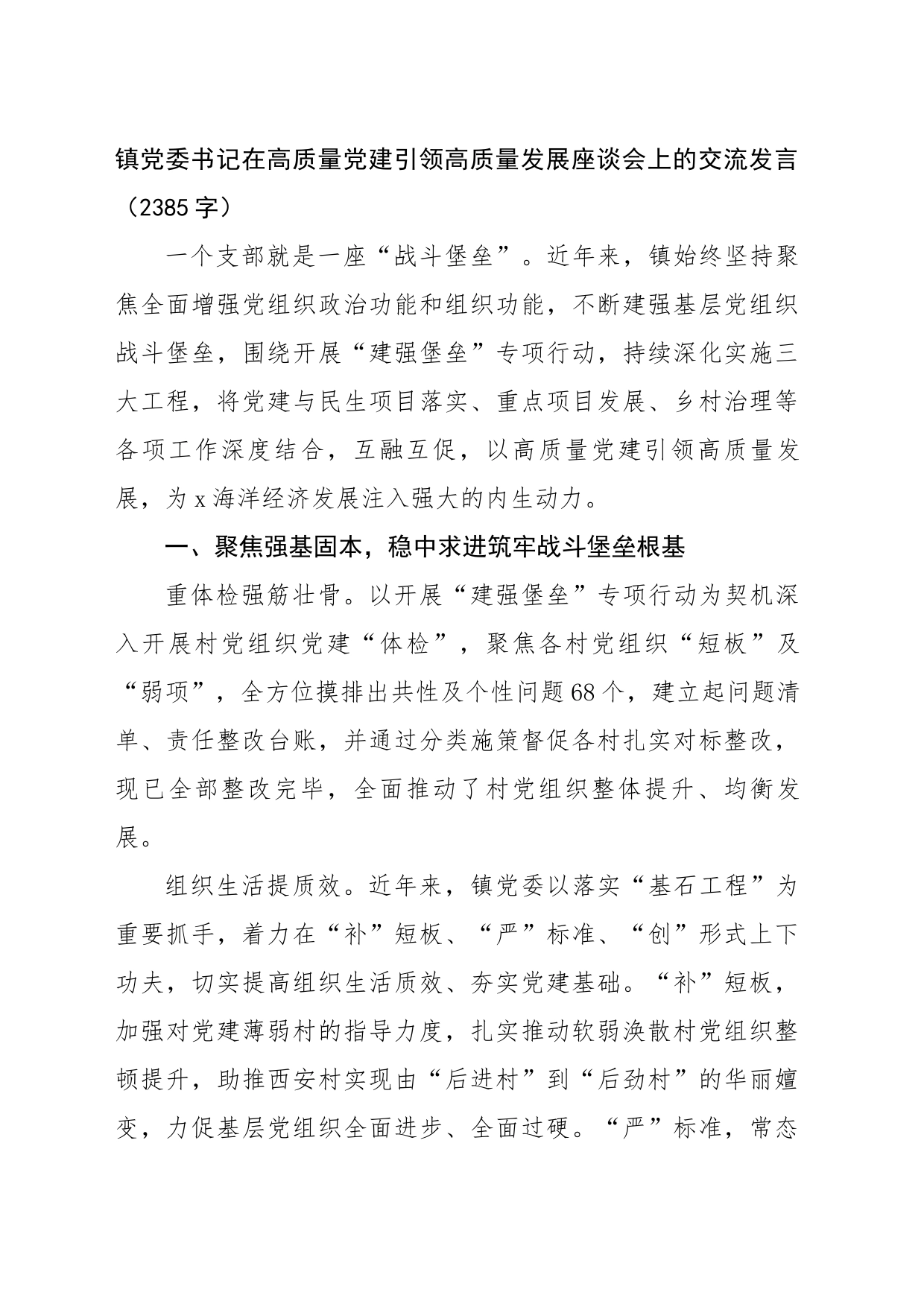 镇党委书记在高质量党建引领高质量发展座谈会上的交流发言（2385字）_第1页