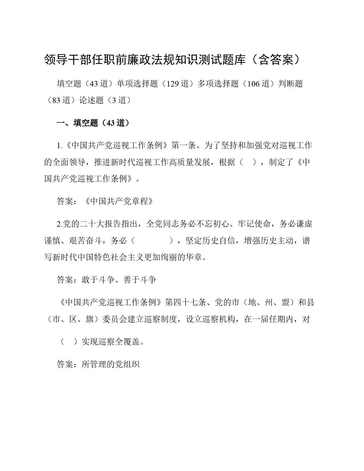 领导干部任职前廉政法规知识测试题库（含答案）_第1页