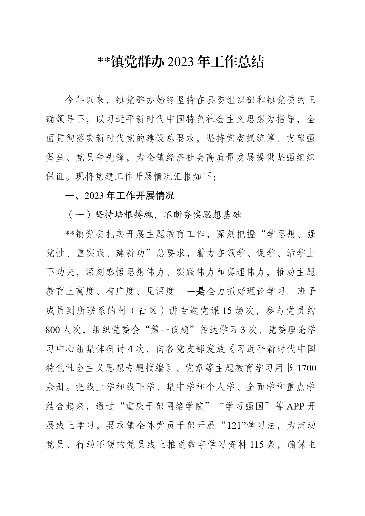 镇党群办2023年工作总结_第1页