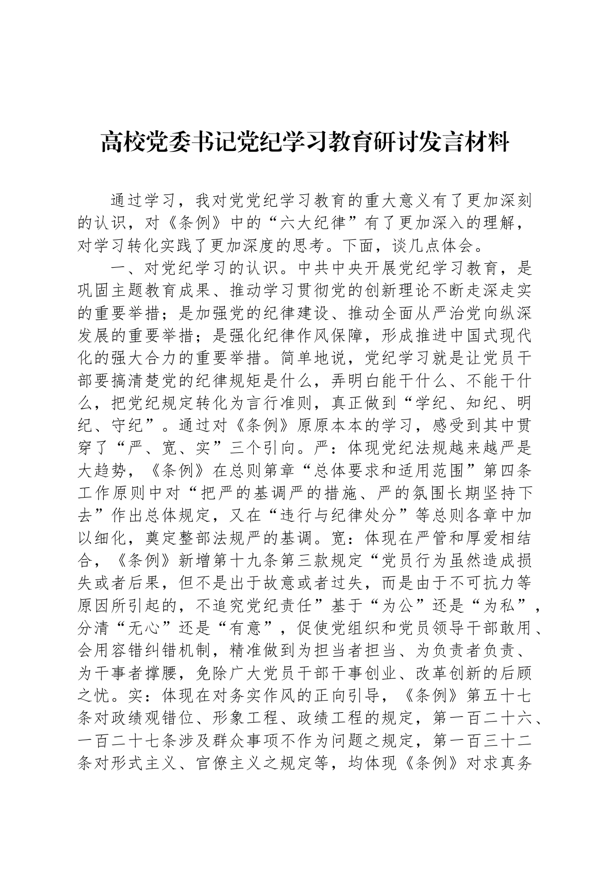 高校党委书记党纪学习教育研讨发言材料_第1页