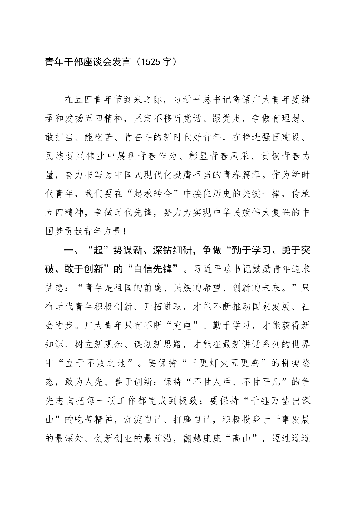 青年干部座谈会发言（1525字）_第1页