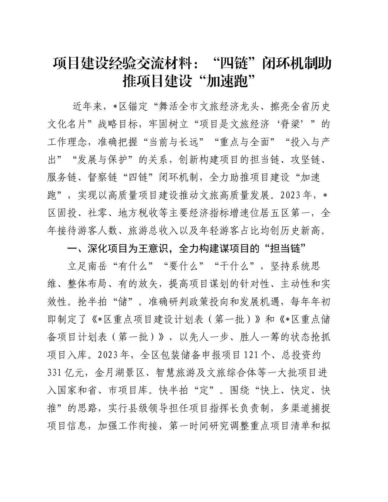 项目建设经验交流材料：“四链”闭环机制助推项目建设“加速跑”_第1页