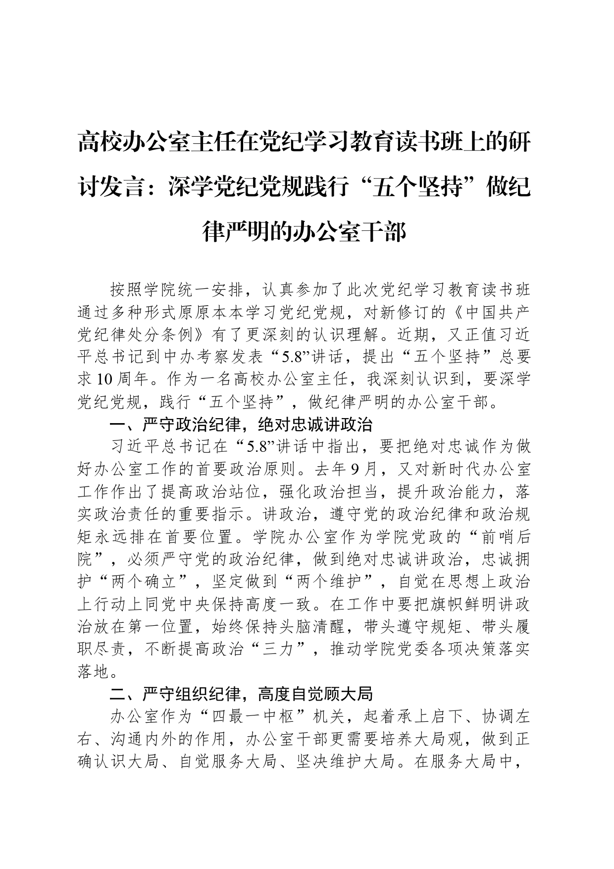 高校办公室主任在党纪学习教育读书班上的研讨发言：深学党纪党规践行“五个坚持”做纪律严明的办公室干部_第1页