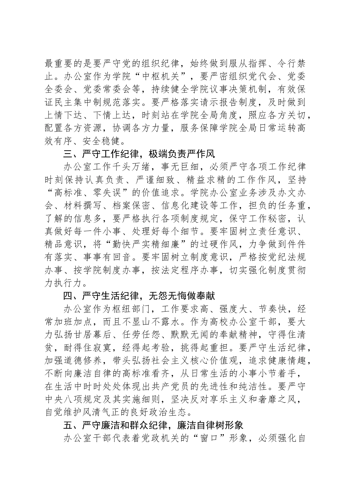 高校办公室主任在党纪学习教育读书班上的研讨发言：深学党纪党规践行“五个坚持”做纪律严明的办公室干部_第2页