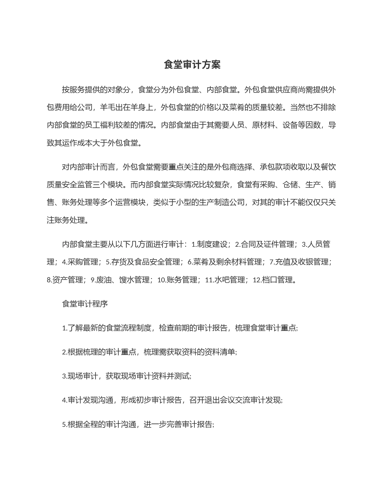食堂审计方案_第1页