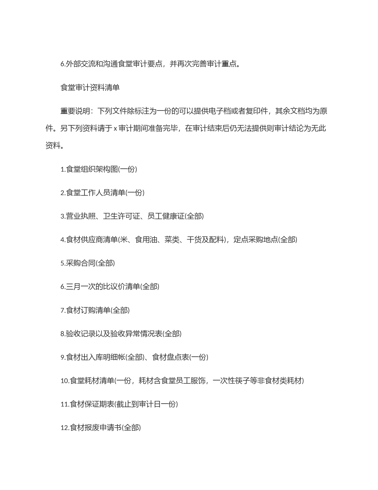 食堂审计方案_第2页