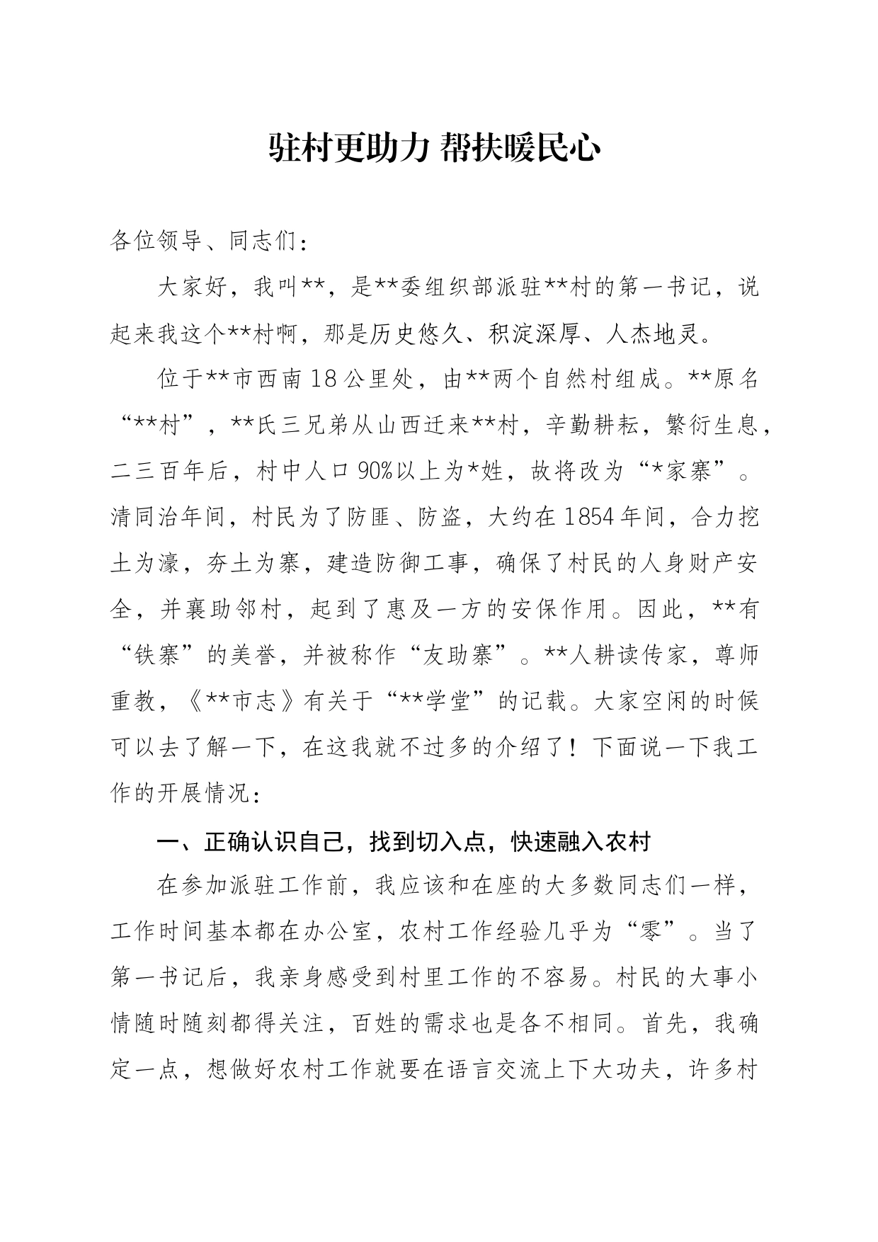 驻村更助力 帮扶暖民心(第一书记演讲稿)_第1页