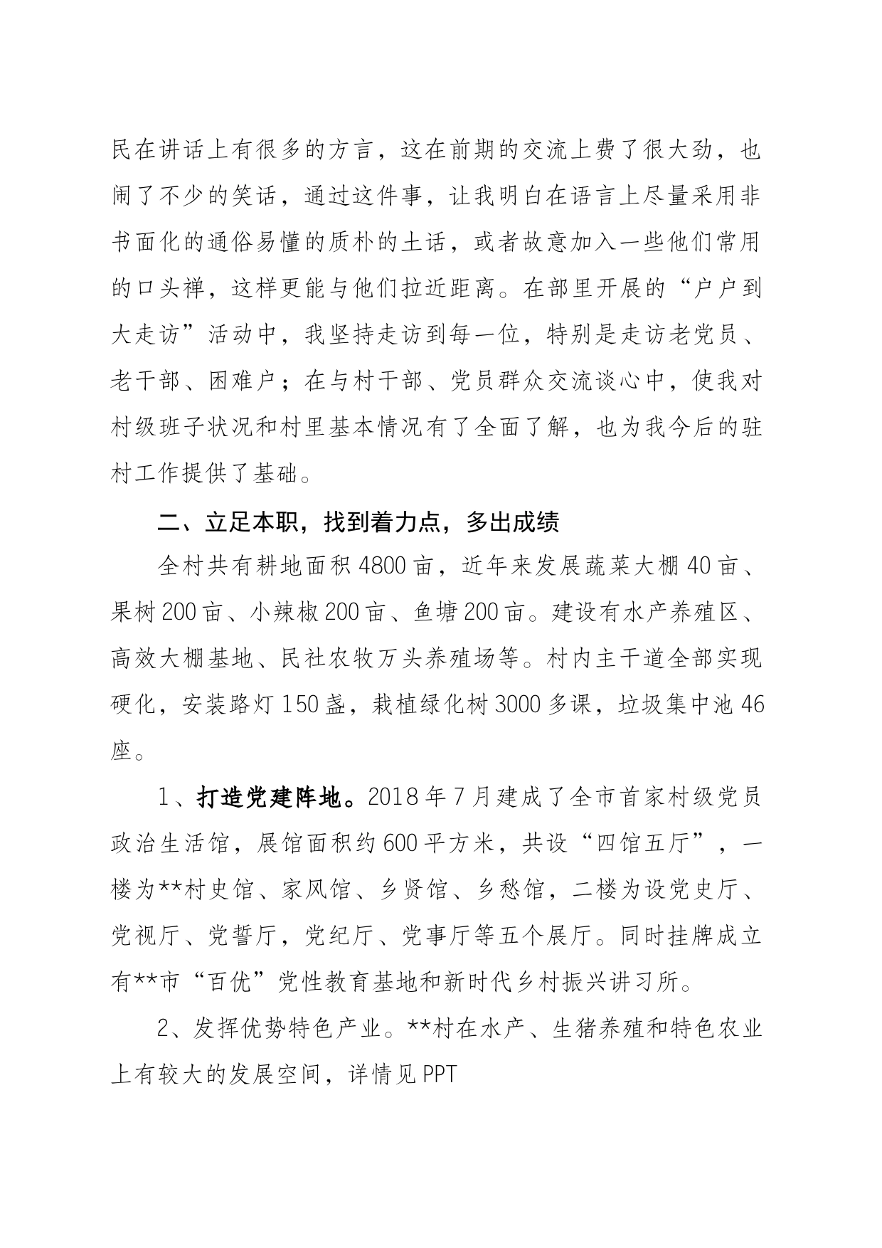 驻村更助力 帮扶暖民心(第一书记演讲稿)_第2页
