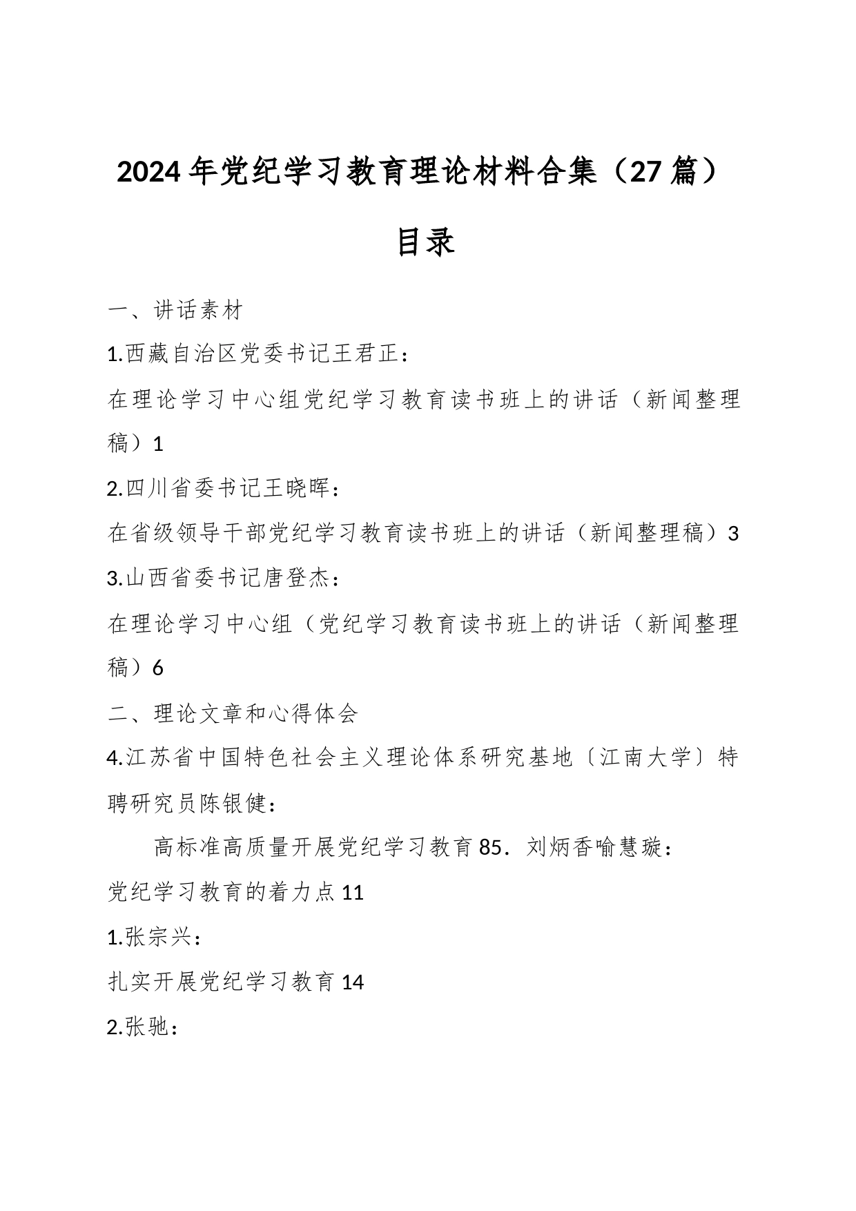 （27篇）2024年党纪学习教育理论材料合集_第1页
