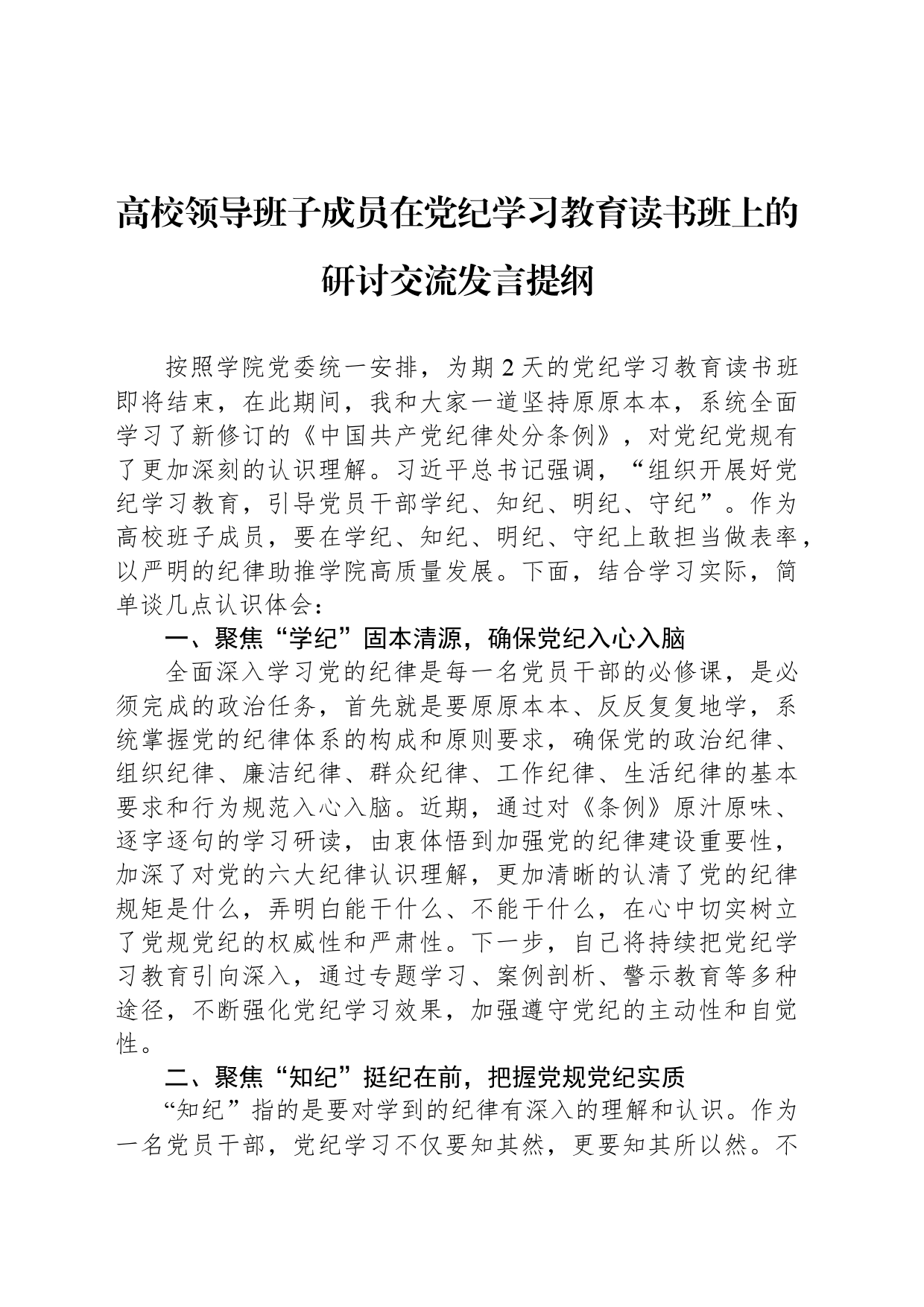 高校领导班子成员在党纪学习教育读书班上的研讨交流发言提纲_第1页