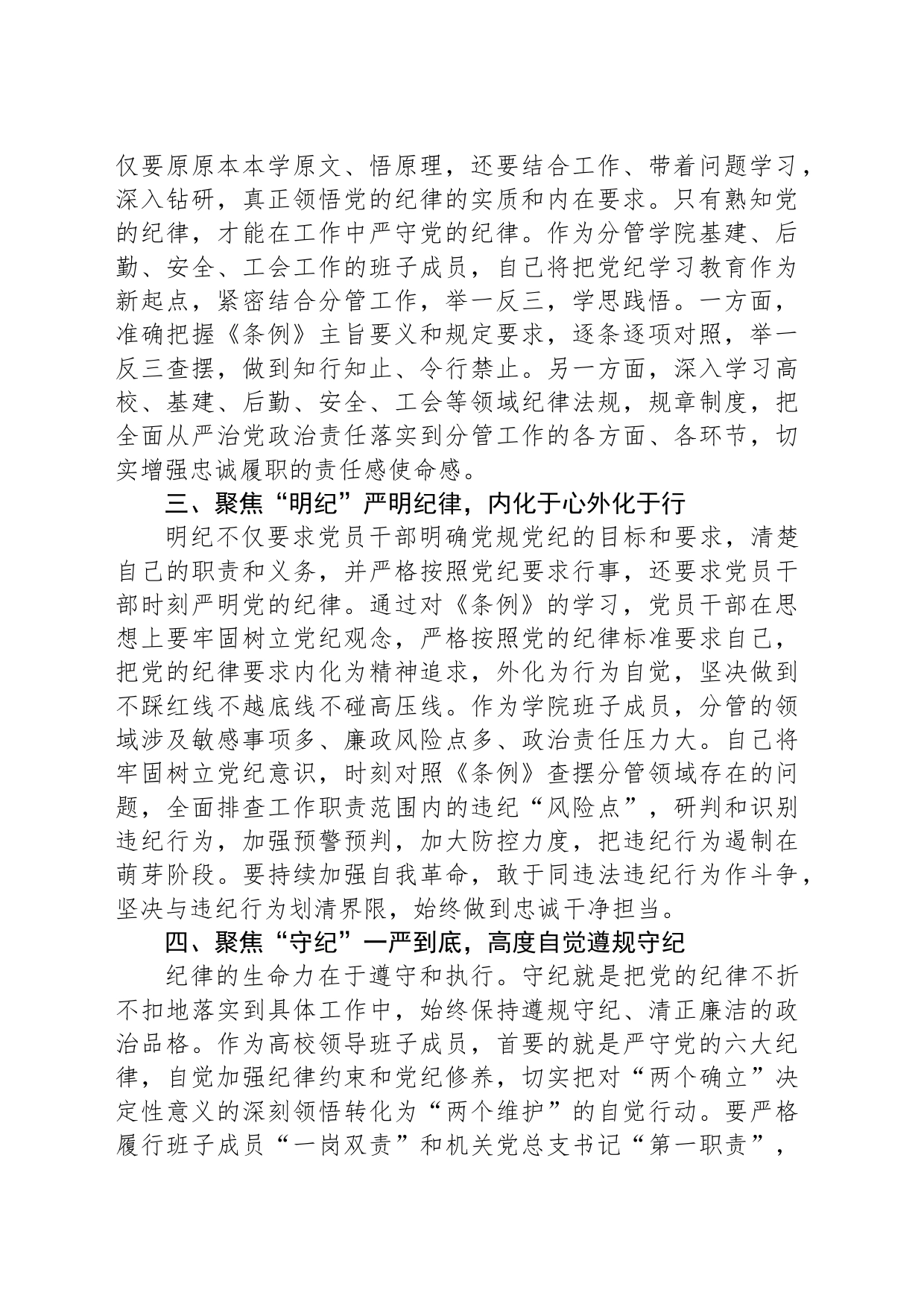 高校领导班子成员在党纪学习教育读书班上的研讨交流发言提纲_第2页