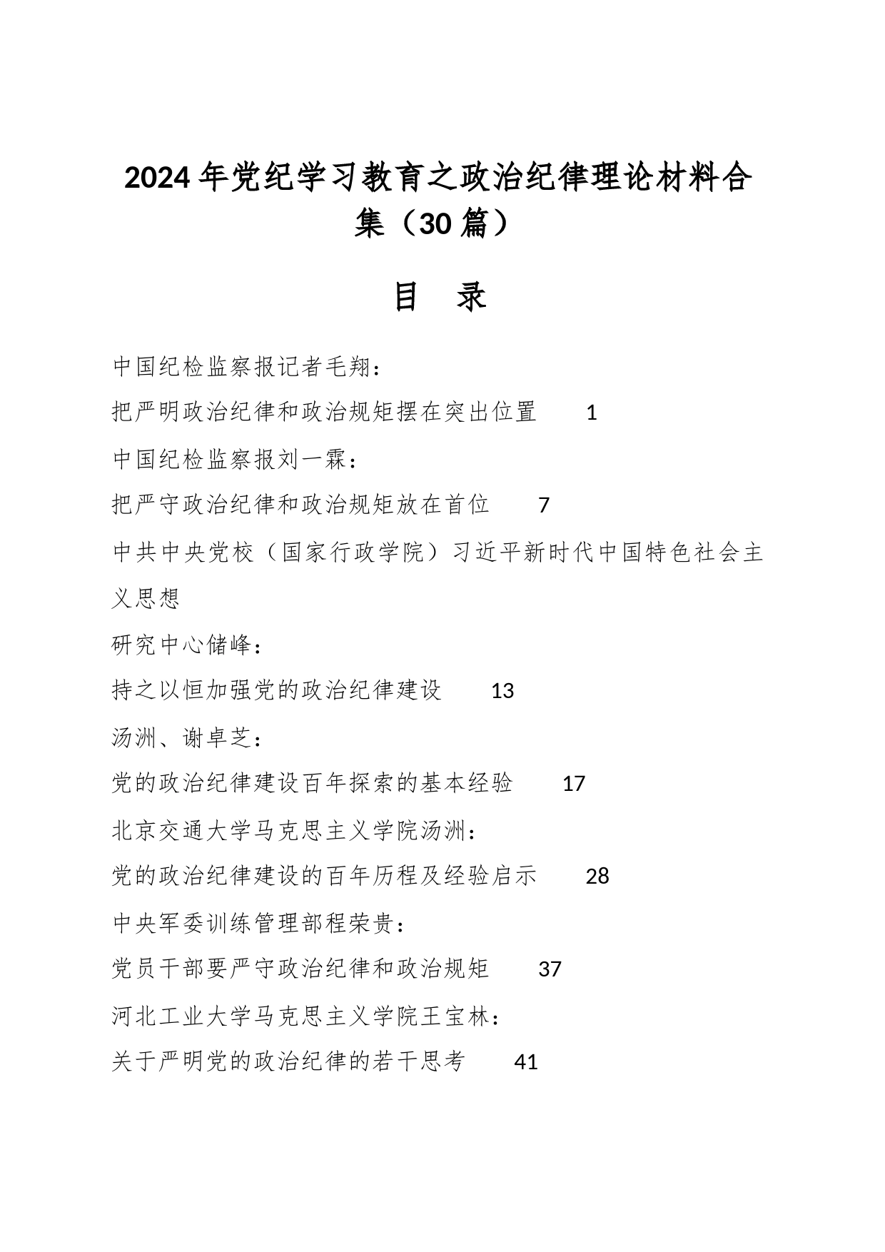 （30篇）2024年党纪学习教育之政治纪律理论材料合集_第1页