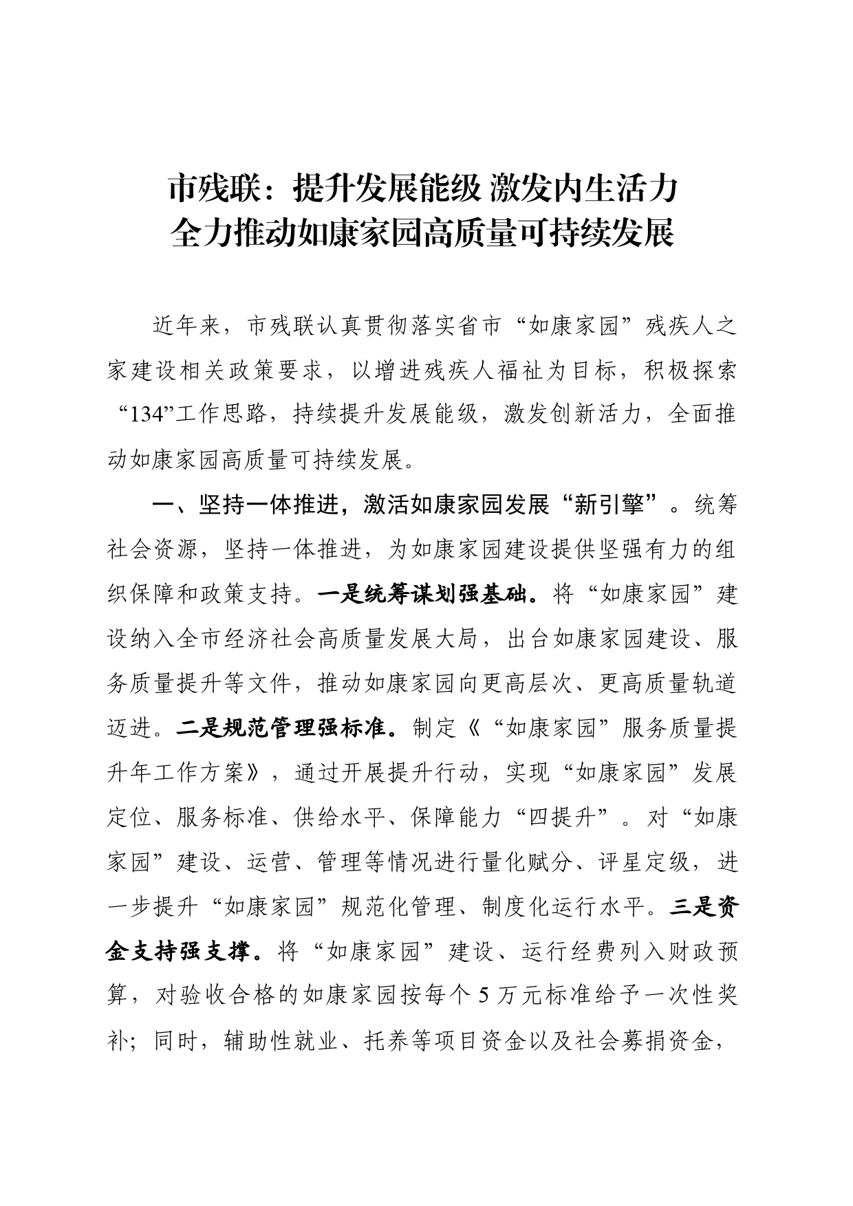 （校稿）提升发展能级激发内生活力全力推动如康家园高质量可持续发展(0429改)_第1页