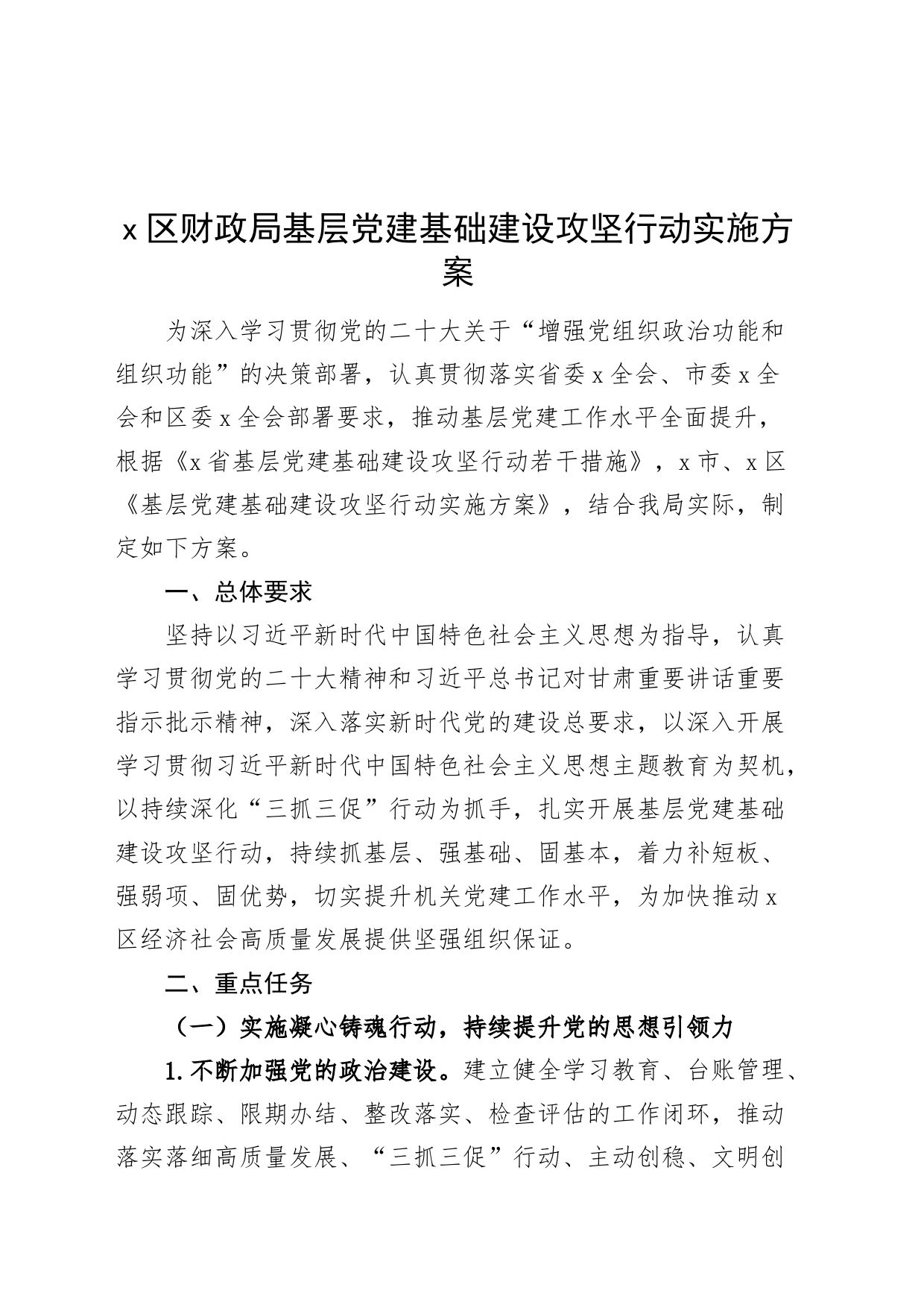 x区财政局基层党建基础建设攻坚行动实施方案_第1页