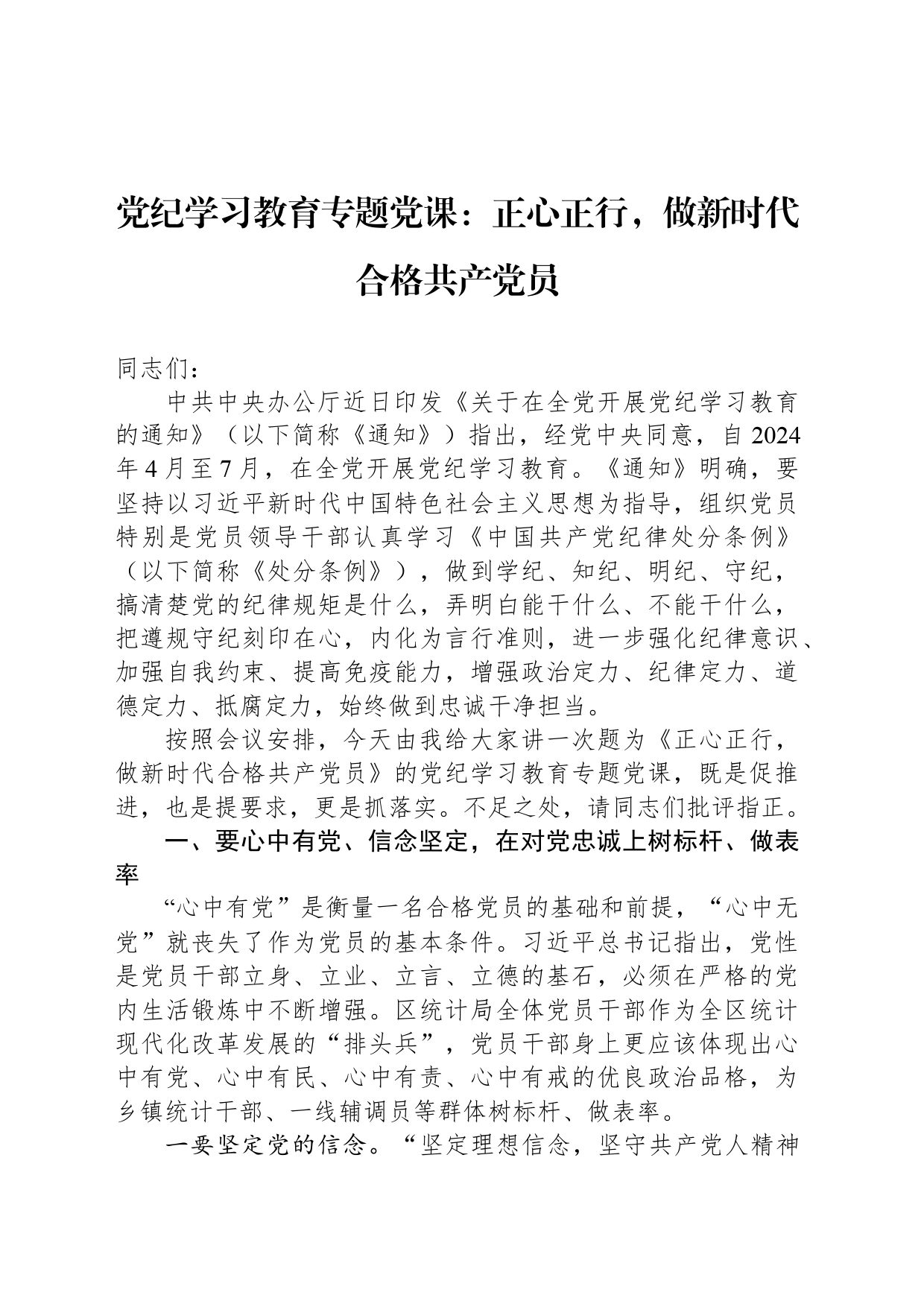 党纪学习教育专题党课讲稿：正心正行，做新时代合格共产党员20240520_第1页