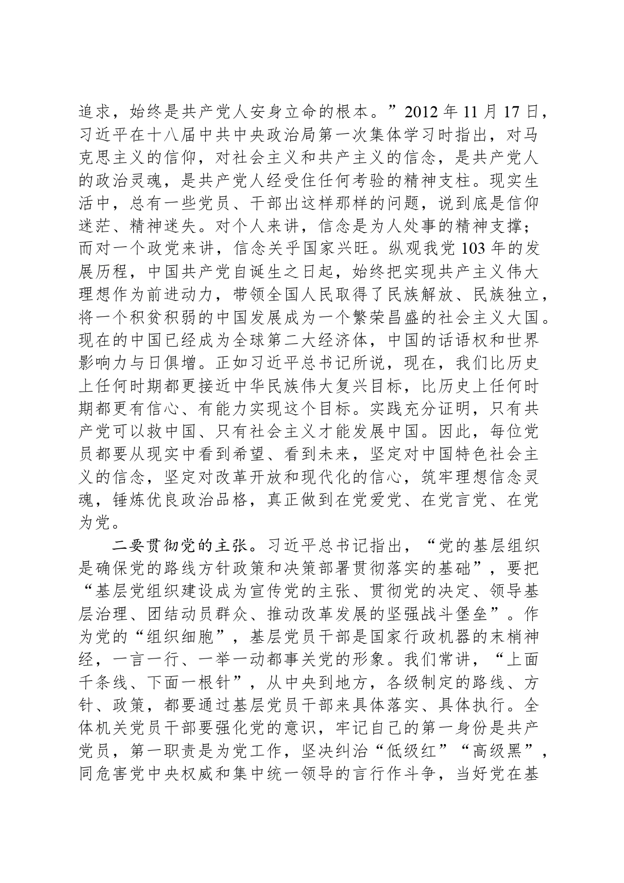 党纪学习教育专题党课讲稿：正心正行，做新时代合格共产党员20240520_第2页