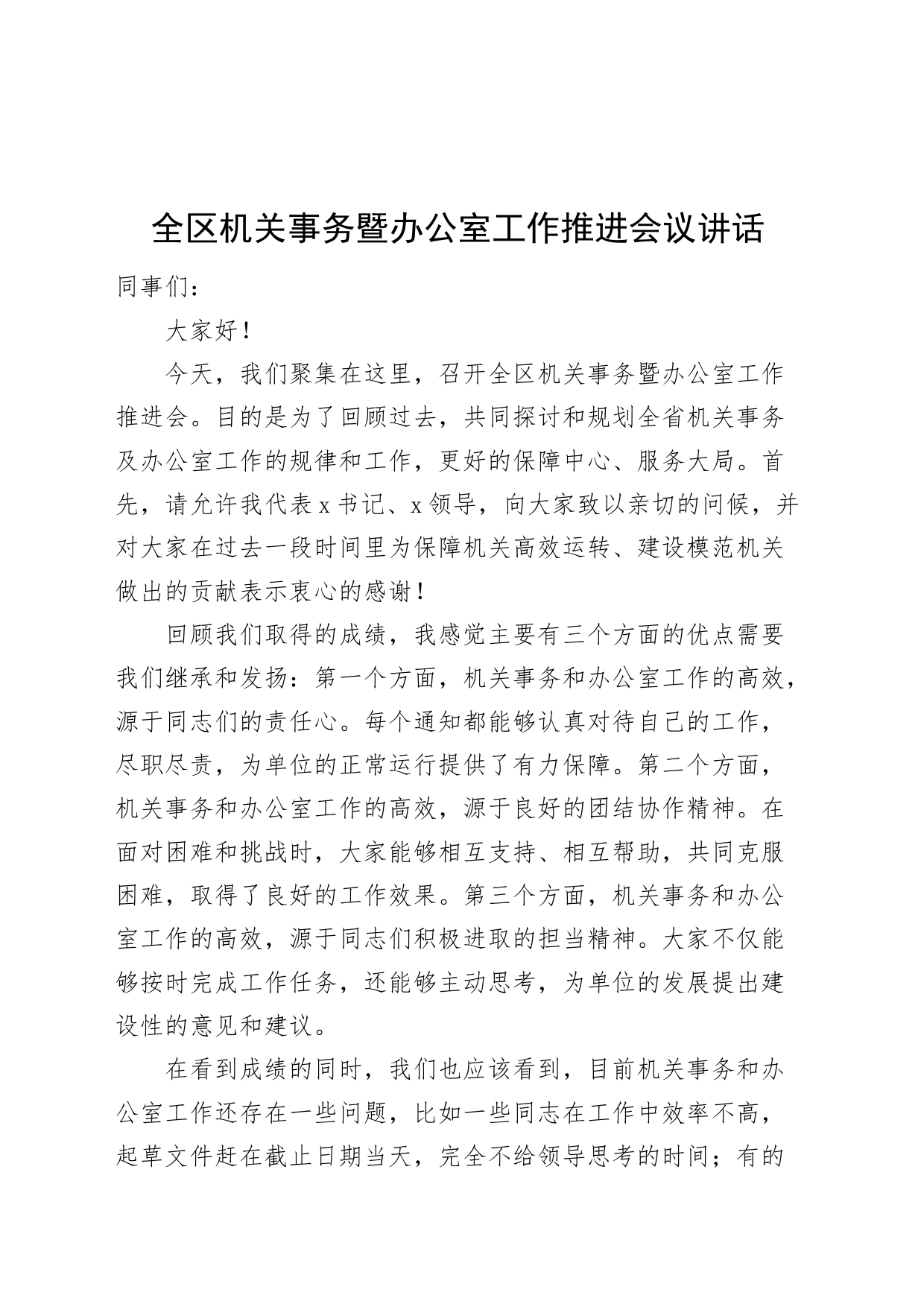 全区机关事务暨办公室工作推进会议讲话_第1页