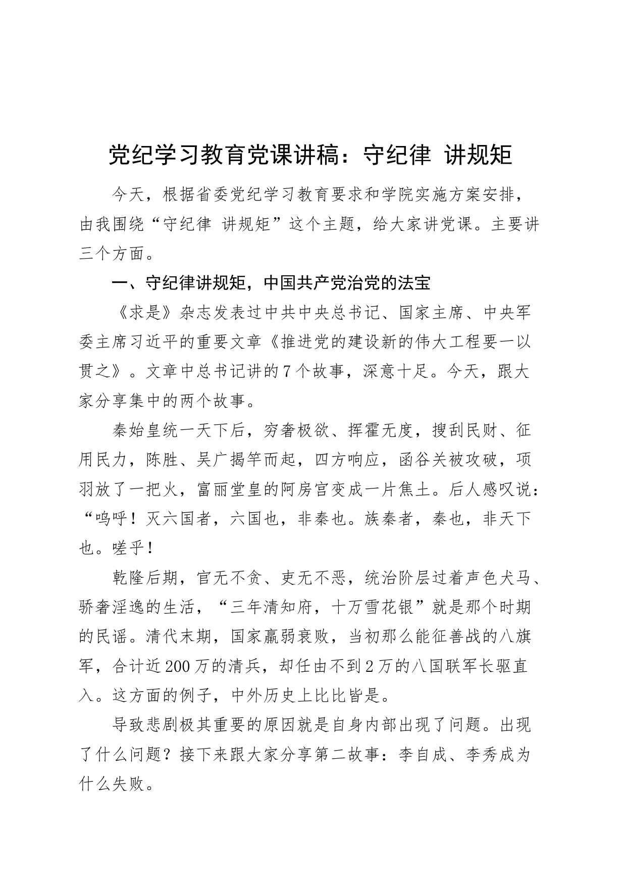 党纪学习教育党课讲稿：守纪律、讲规矩20240520_第1页
