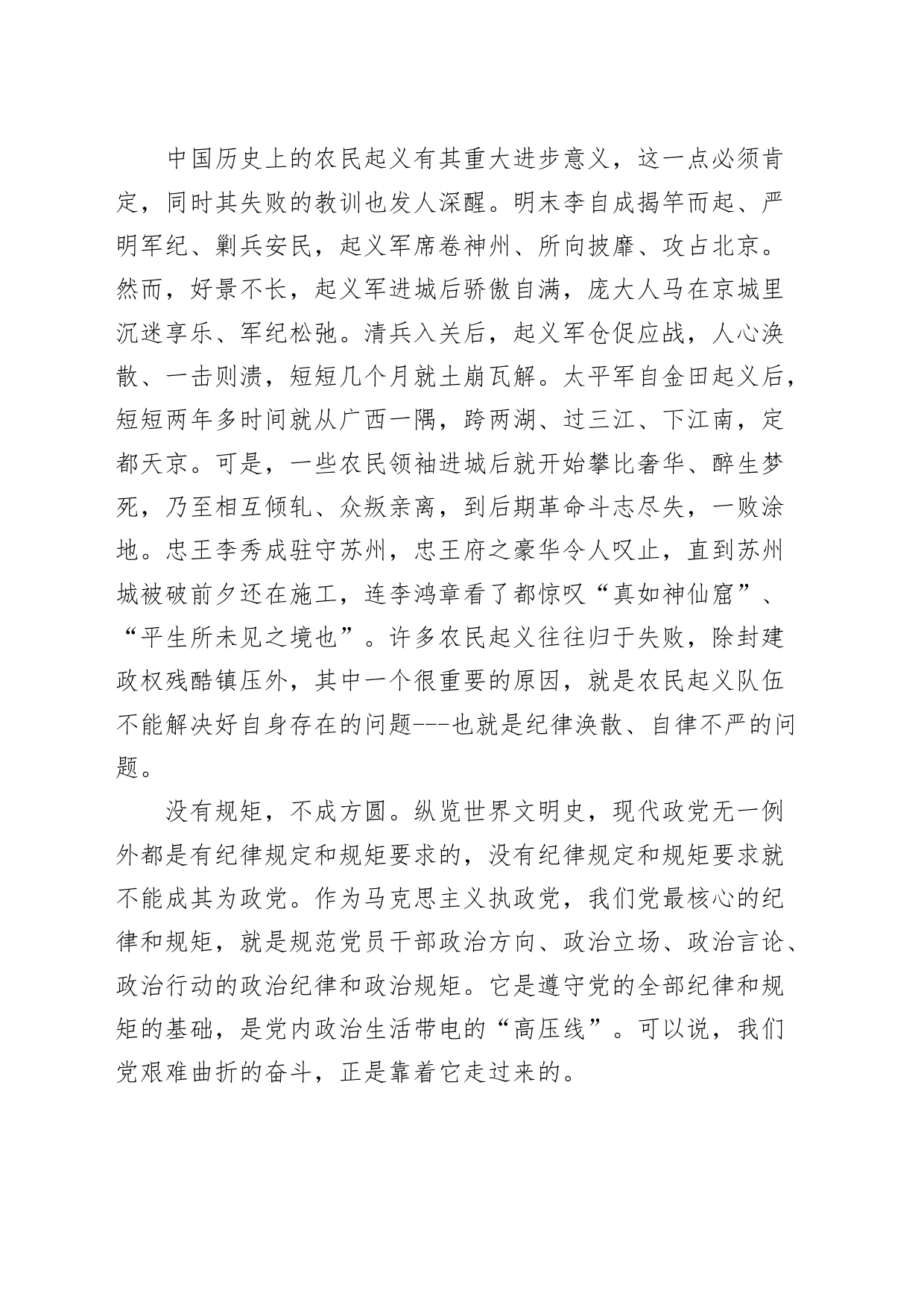 党纪学习教育党课讲稿：守纪律、讲规矩20240520_第2页