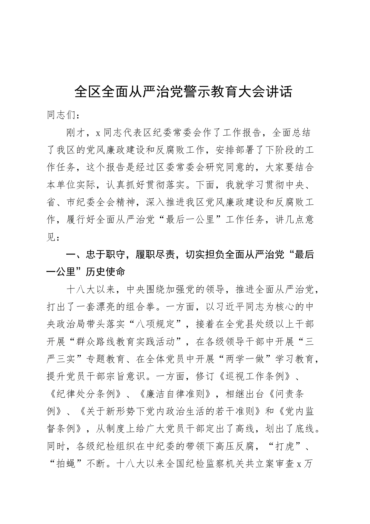 全区全面从严治党警示教育大会讲话_第1页