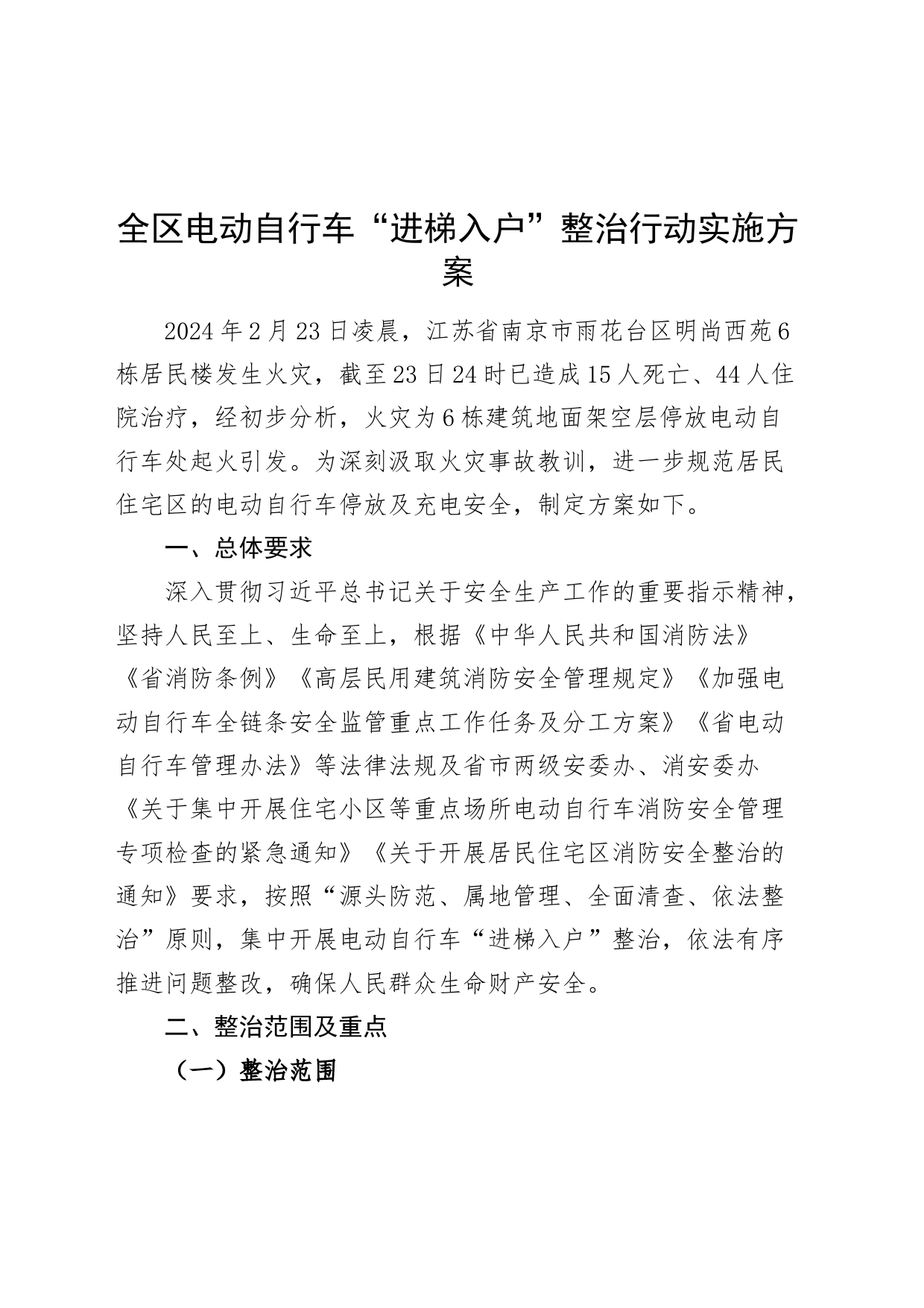 区电动自行车进梯入户整治行动实施方案_第1页