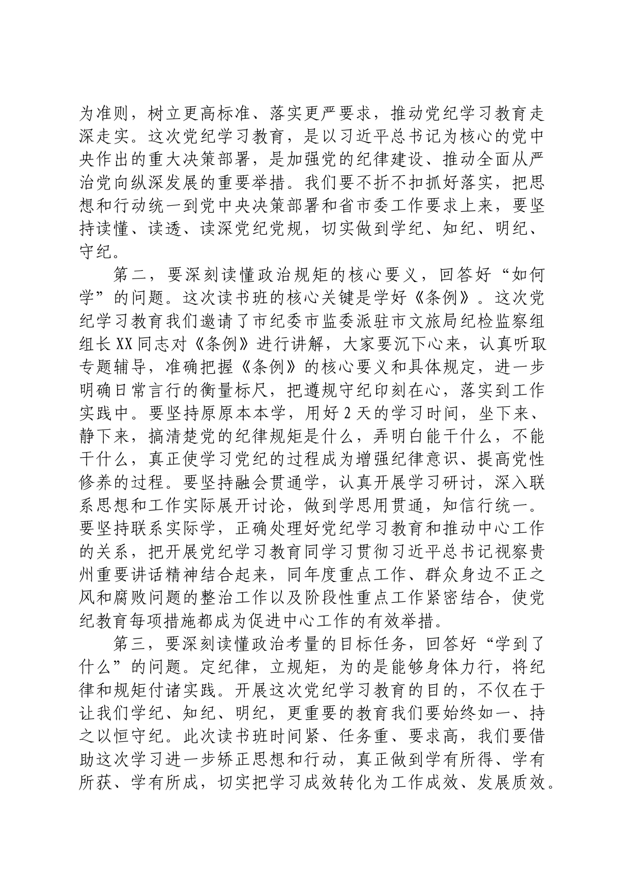 在文旅局党纪学习教育读书班开班式上的讲话20240520_第2页