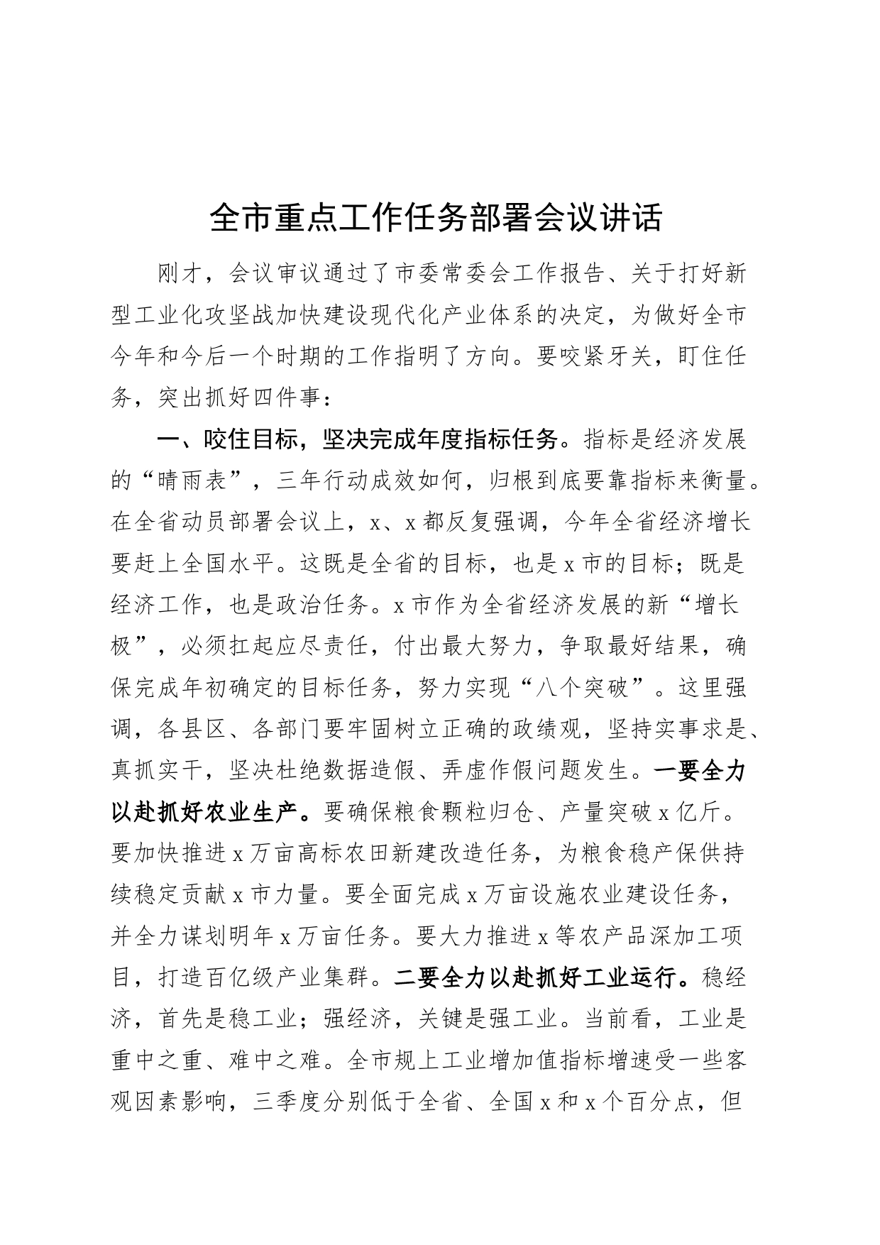 市重点工作任务部署会议讲话_第1页